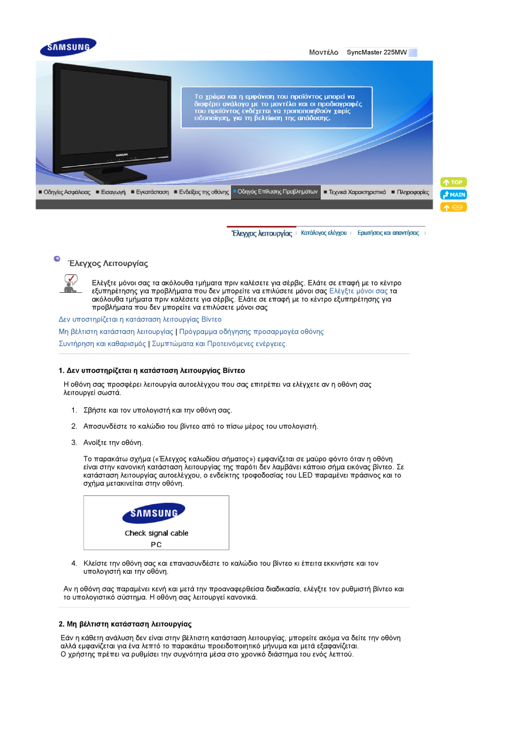 Samsung LS22CRASB/EDC manual Έλεγχος Λειτουργίας, ∆εν υποστηρίζεται η κατάσταση λειτουργίας Βίντεο 