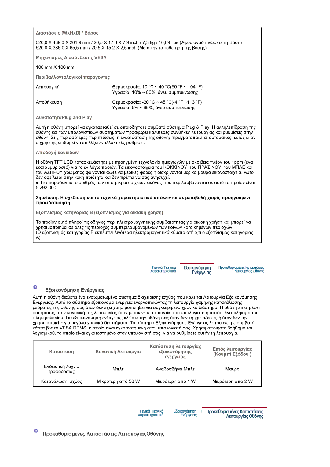 Samsung LS22CRASB/EDC manual Εξοικονόµηση Ενέργειας, Προκαθορισµένες Καταστάσεις ΛειτουργίαςΟθόνης 