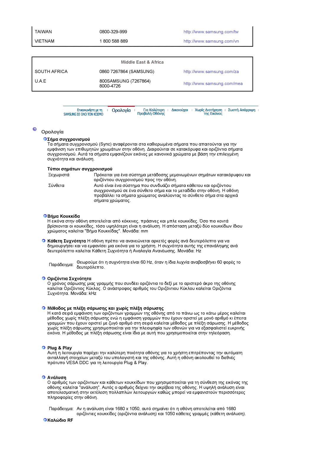 Samsung LS22CRASB/EDC manual Ορολογία, Middle East & Africa 