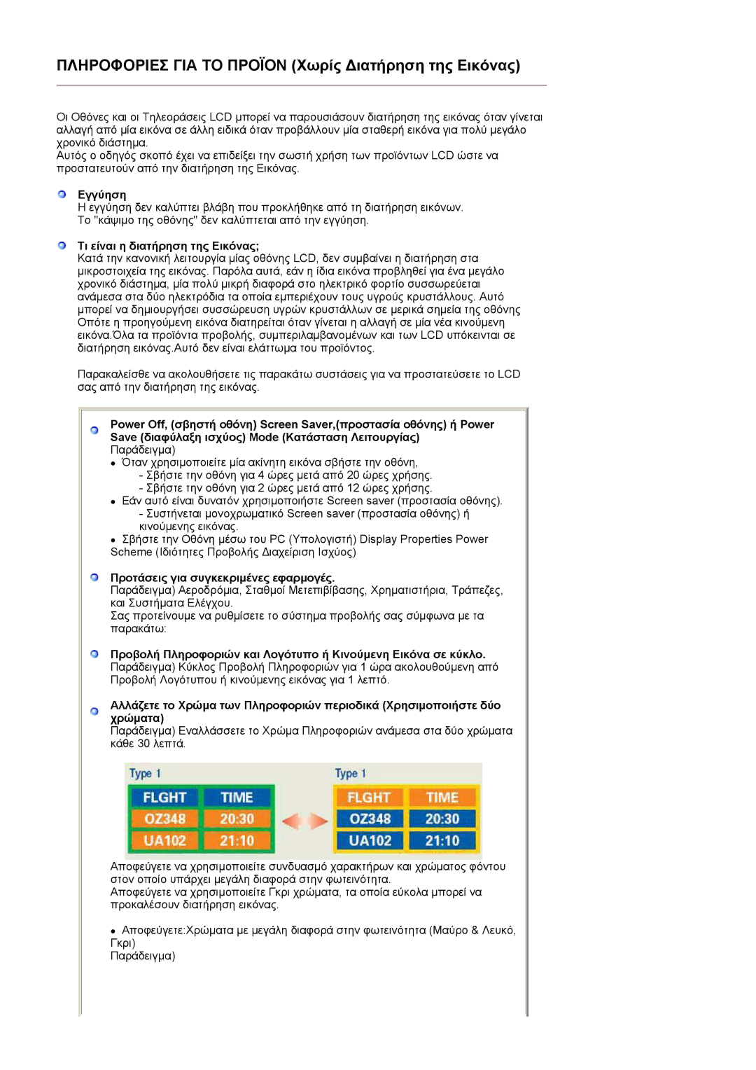 Samsung LS22CRASB/EDC manual Εγγύηση, Τι είναι η διατήρηση της Εικόνας, Προτάσεις για συγκεκριµένες εφαρµογές 