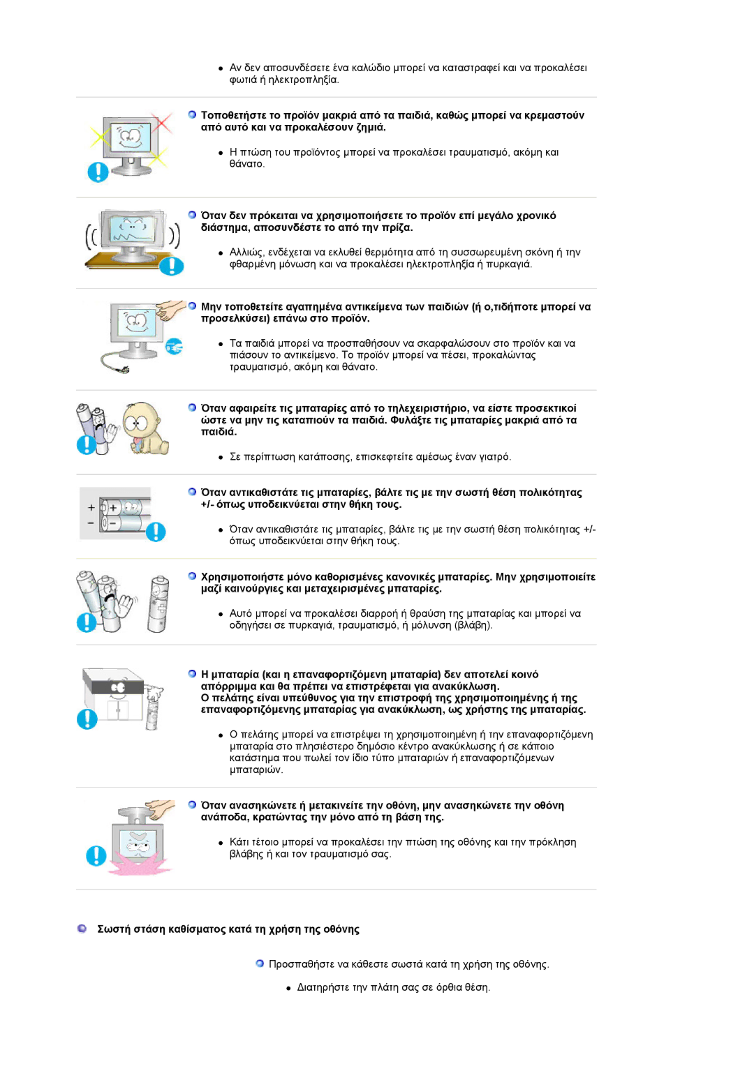 Samsung LS22CRASB/EDC manual Σωστή στάση καθίσµατος κατά τη χρήση της οθόνης 