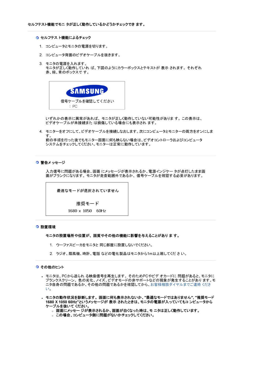 Samsung LS22CRWSB/XSJ, LS22CRWSBV/XSJ manual セルフテスト機能でモニ タが正しく動作しているかどうかチェックでき ます。 セルフテス ト機能によるチェック, 警告メ ッセージ, その他のヒント 