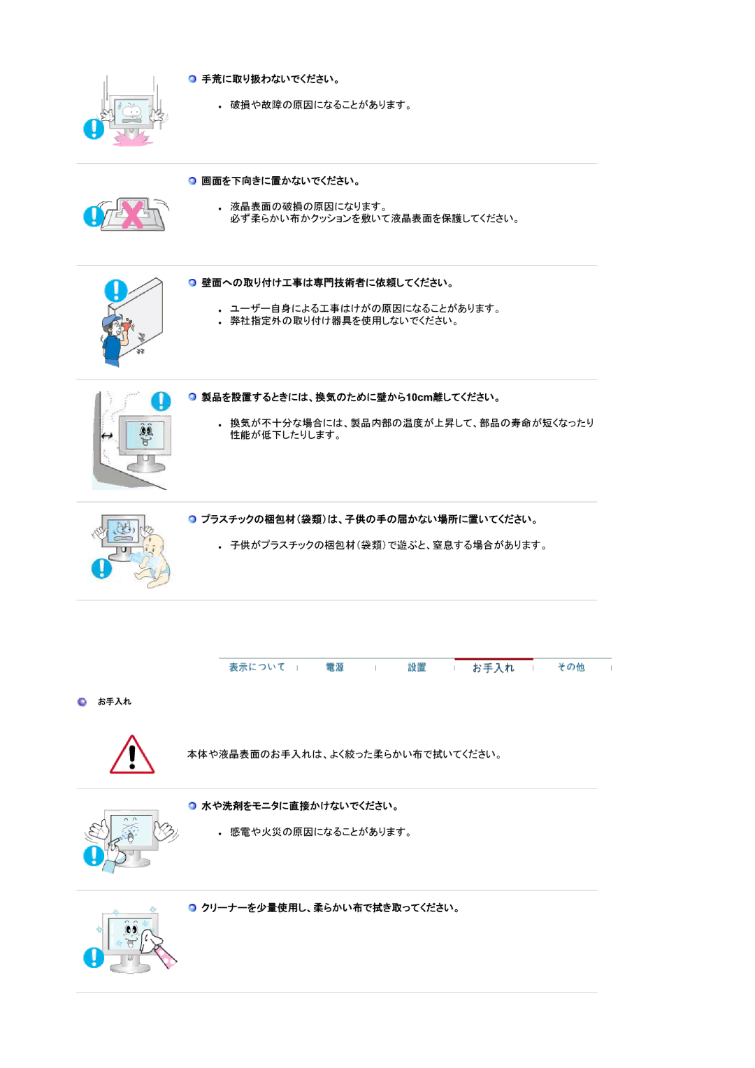 Samsung LS22CRWSBV/XSJ 手荒に取り扱わないでください。, 画面を下向きに置かないでください。, 壁面への取り付け工事は専門技術者に依頼してください。, 製品を設置するときには、換気のために壁から10cm離してください。 