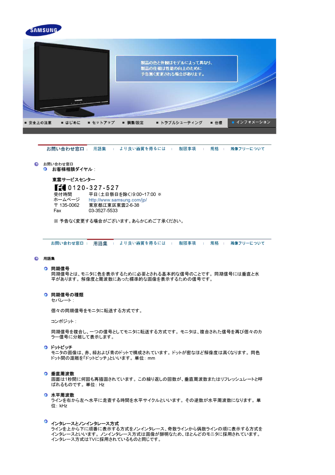 Samsung LS22CRWSB/XSJ, LS22CRWSBV/XSJ manual お客様相談ダイヤル 東雲サービスセンター, 同期信号の種類, ドットピッチ, 垂直周波数, 水平周波数, インタレースとノンインタレース方式 