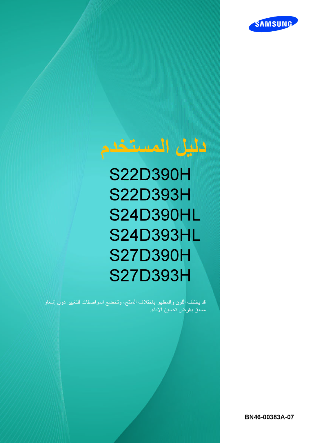 Samsung LS24D390HLX/KZ, LS22D390HSX/KZ, LS22D390HS/NG, LS27D390HS/HD, LS27D390HSX/KZ, LS24D390HL/SM manual مدختسملا ليلد 