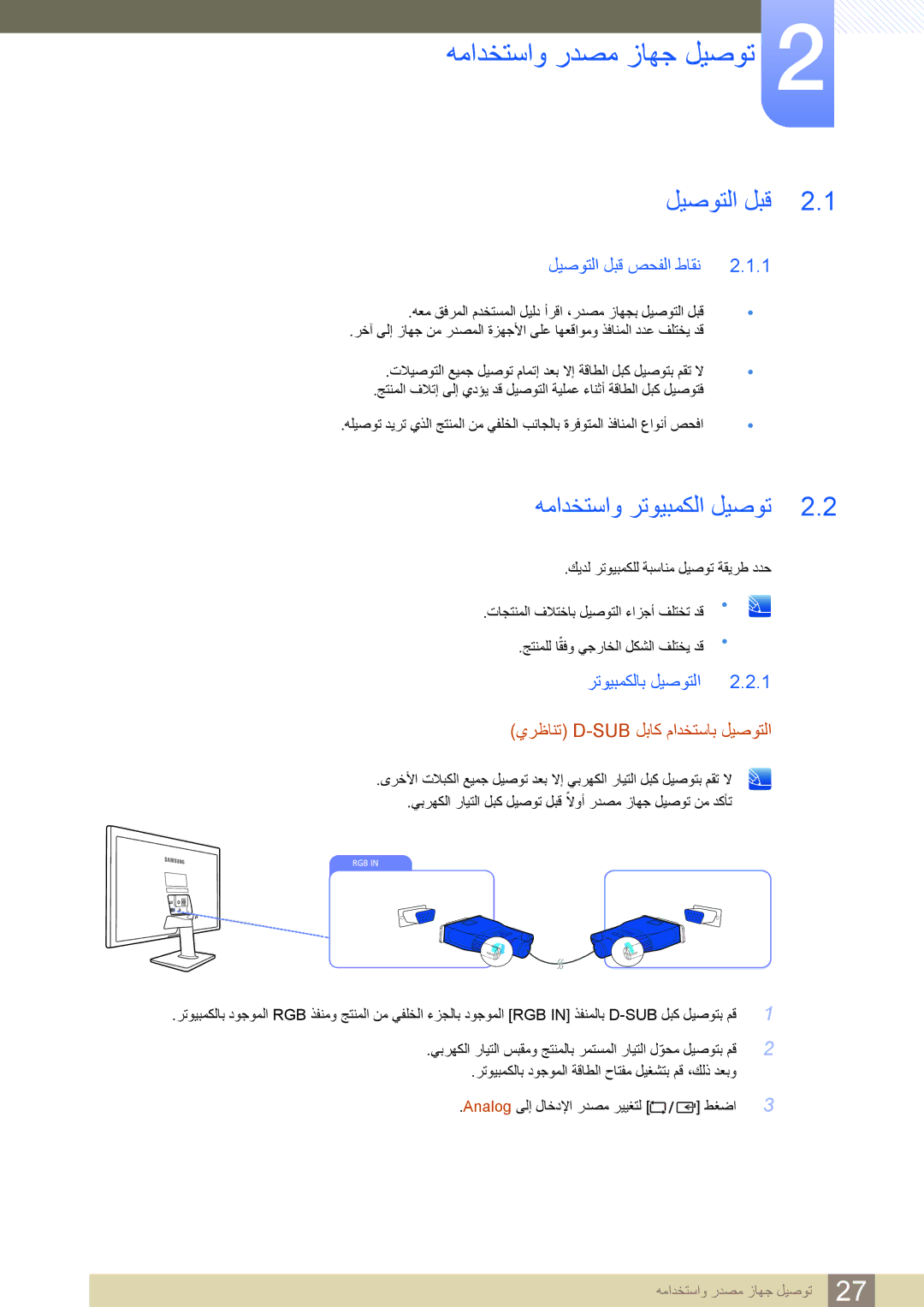 Samsung LS24D390HLX/KZ, LS22D390HSX/KZ همادختساو ردصم زاهج ليصوت, همادختساو رتويبمكلا ليصوت, ليصوتلا لبق صحفلا طاقن 