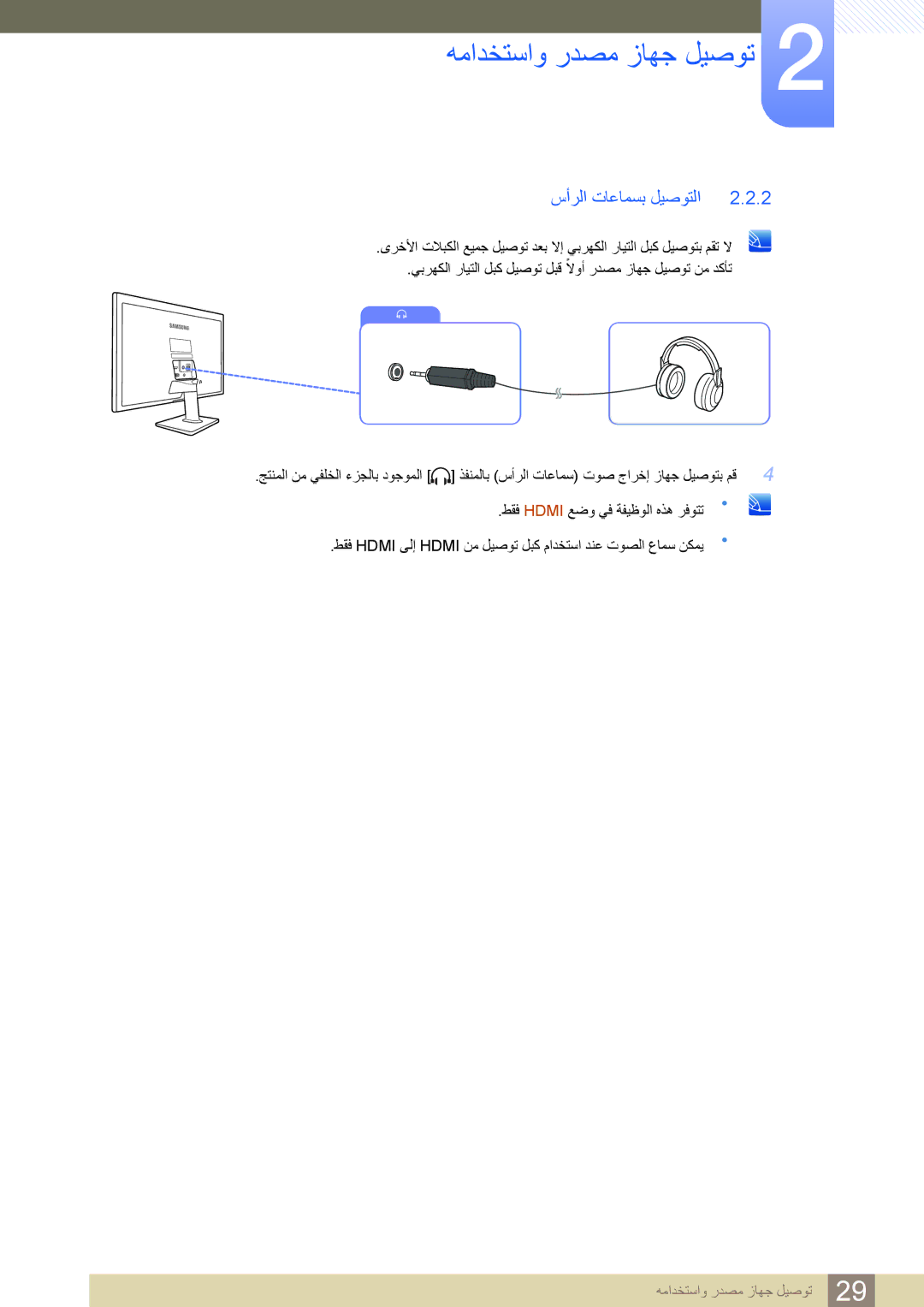 Samsung LS27D390HS/HD, LS22D390HSX/KZ, LS24D390HLX/KZ, LS22D390HS/NG, LS27D390HSX/KZ, LS24D390HL/SM manual سأرلا تاعامسب ليصوتلا 