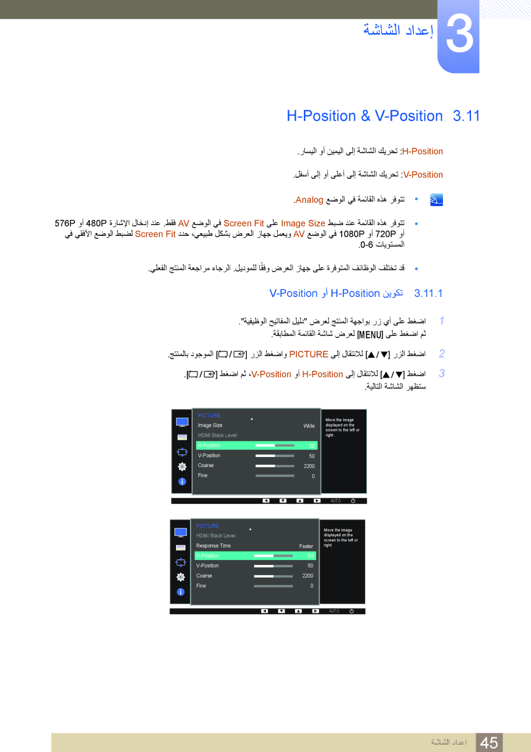 Samsung LS24D390HL/ZN, LS22D390HSX/KZ, LS24D390HLX/KZ, LS22D390HS/NG Position & V-Position, Position وأ H-Position نيوكت 