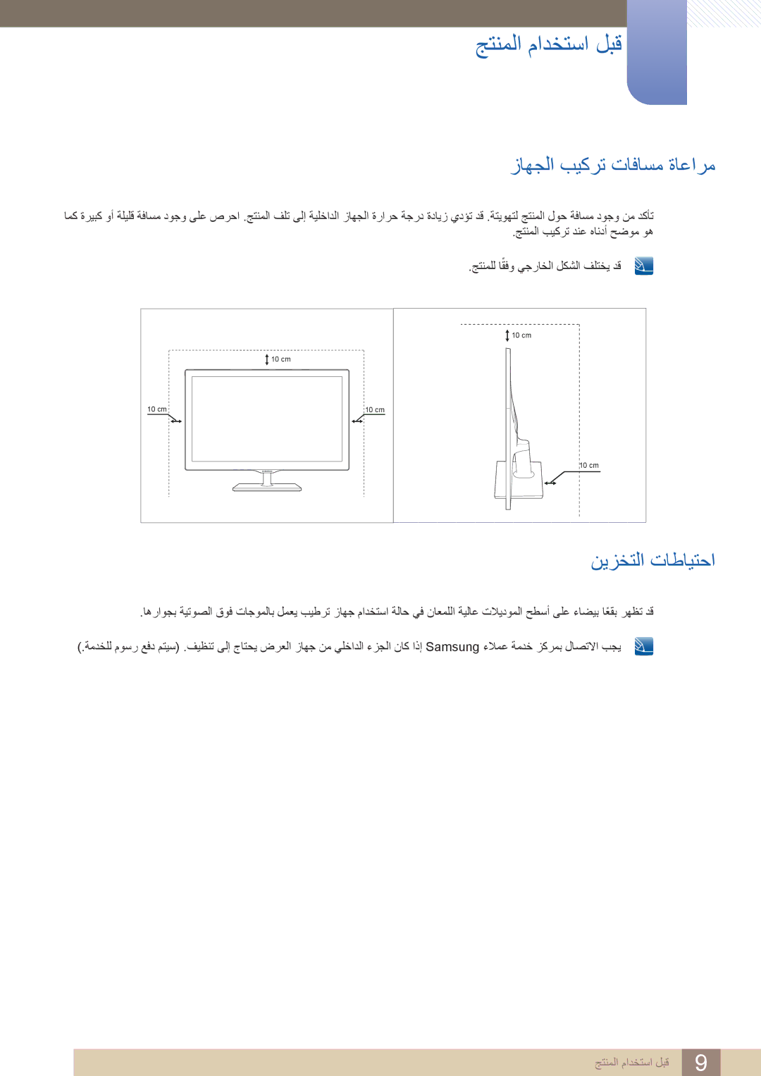 Samsung LS22D390HS/SM, LS22D390HSX/KZ, LS24D390HLX/KZ, LS22D390HS/NG manual زاهجلا بيكرت تافاسم ةاعارم, نيزختلا تاطايتحا 