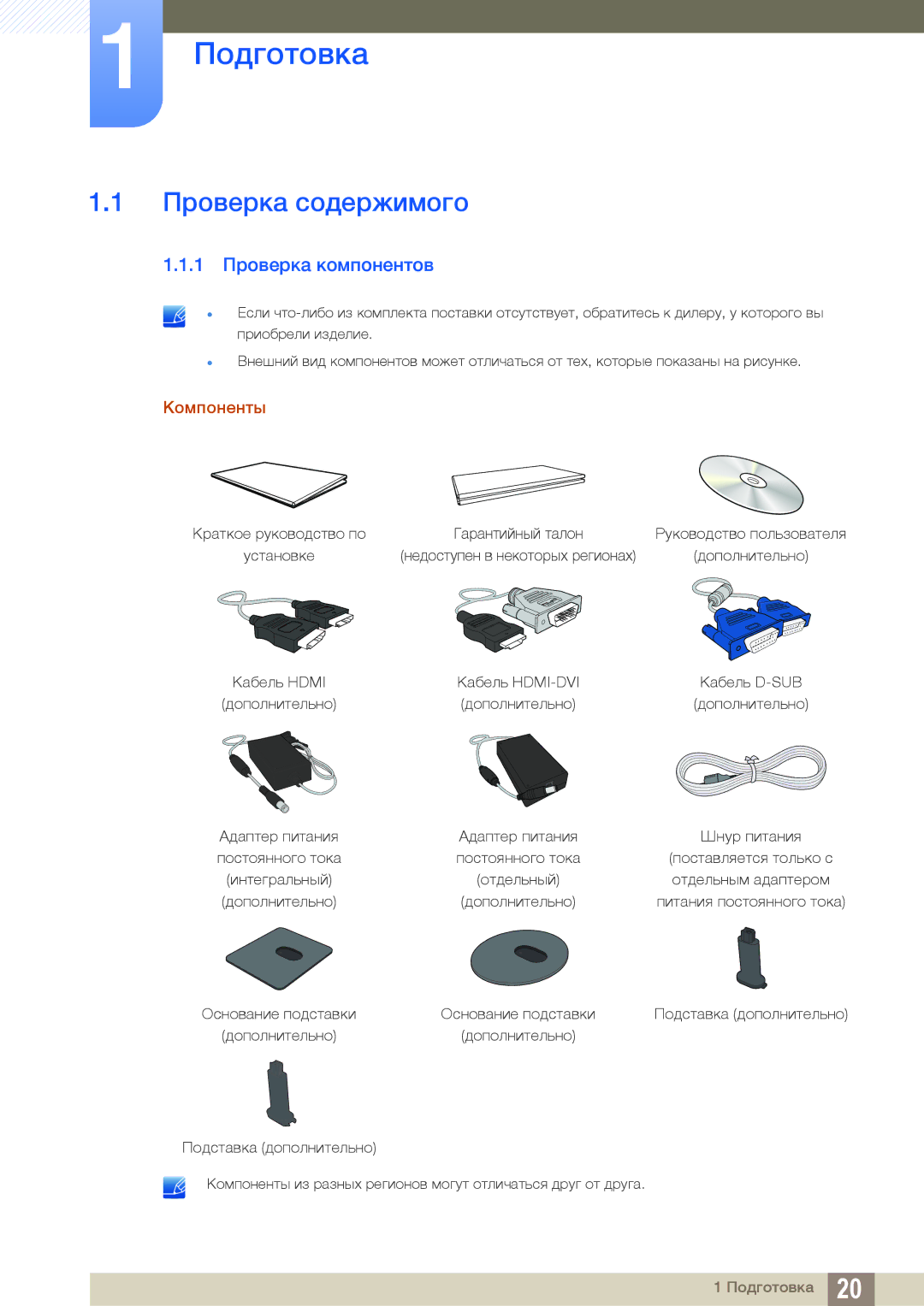 Samsung LS22D390QS/EN, LS27D390HS/EN, LS24D390HL/EN Подготовка, Проверка содержимого, 1 Проверка компонентов, Компоненты 