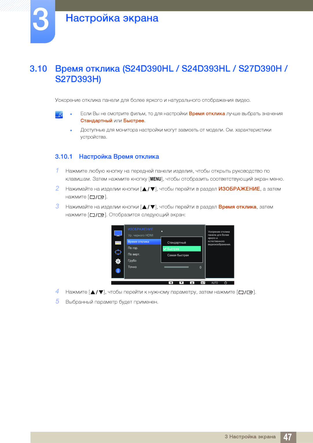 Samsung LS24D390HLX/RU manual 10 Время отклика S24D390HL / S24D393HL / S27D390H / S27D393H, 10.1 Настройка Время отклика 