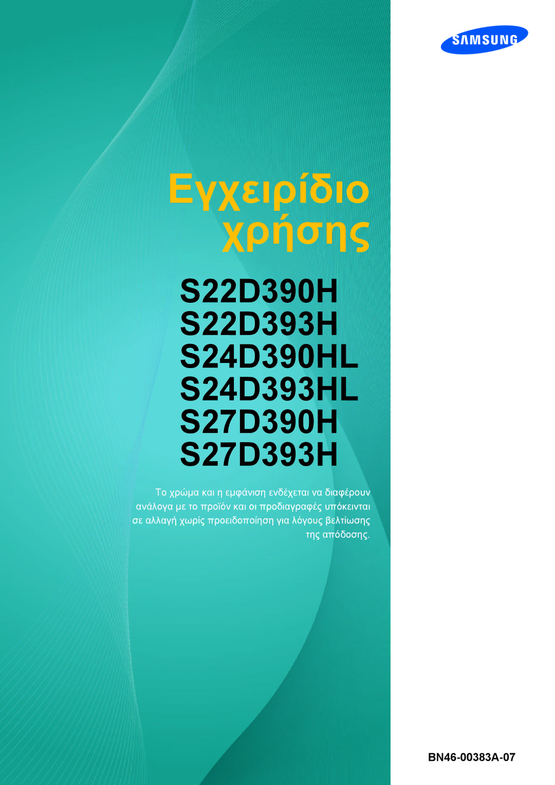 Samsung LS27D390HS/EN, LS22D390QS/EN, LS24D390HL/EN, LS22D390HS/EN manual Εγχειρίδιο Χρήσης 