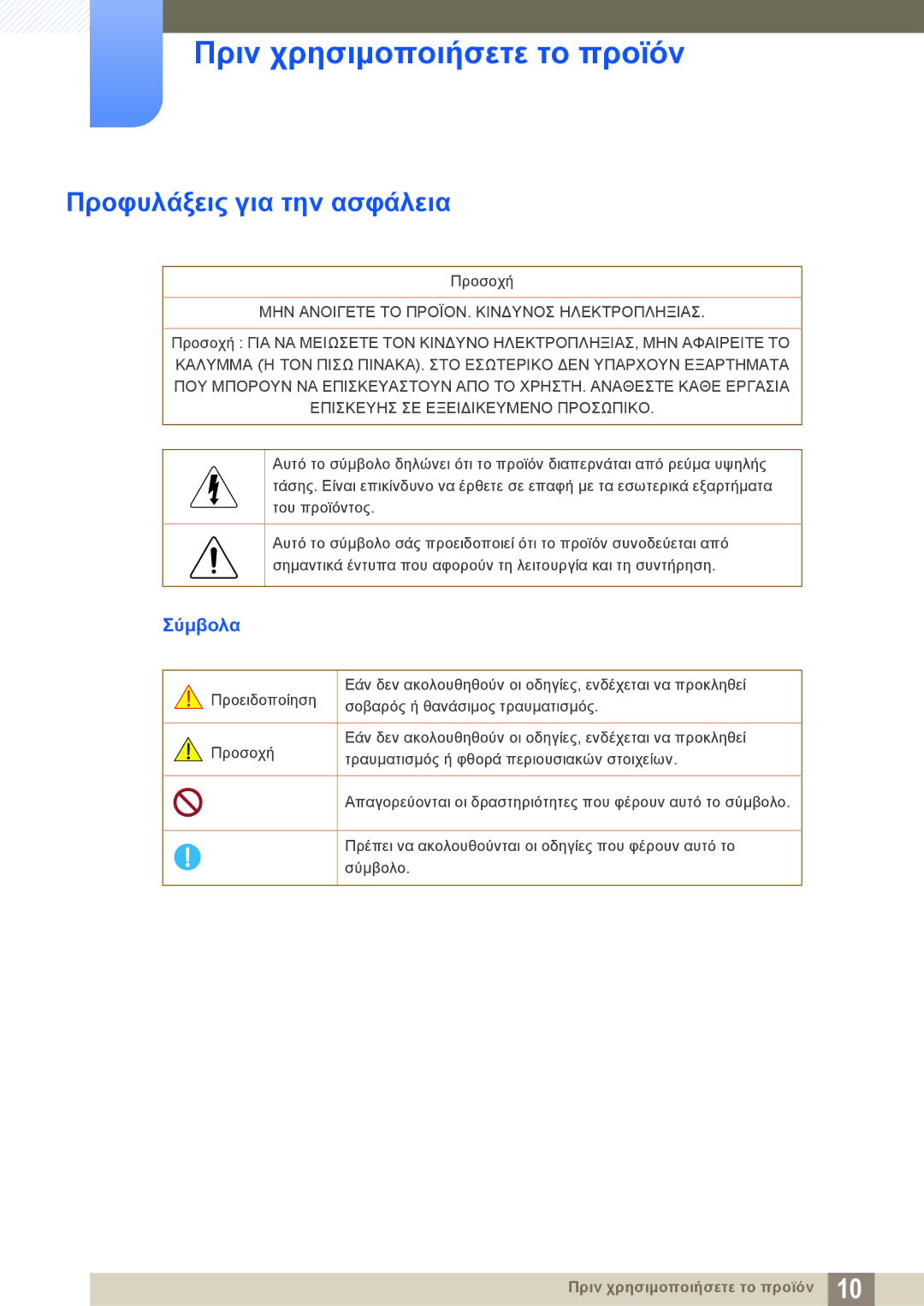 Samsung LS24D390HL/EN, LS22D390QS/EN, LS27D390HS/EN, LS22D390HS/EN manual Προφυλάξεις για την ασφάλεια, Σύμβολα 