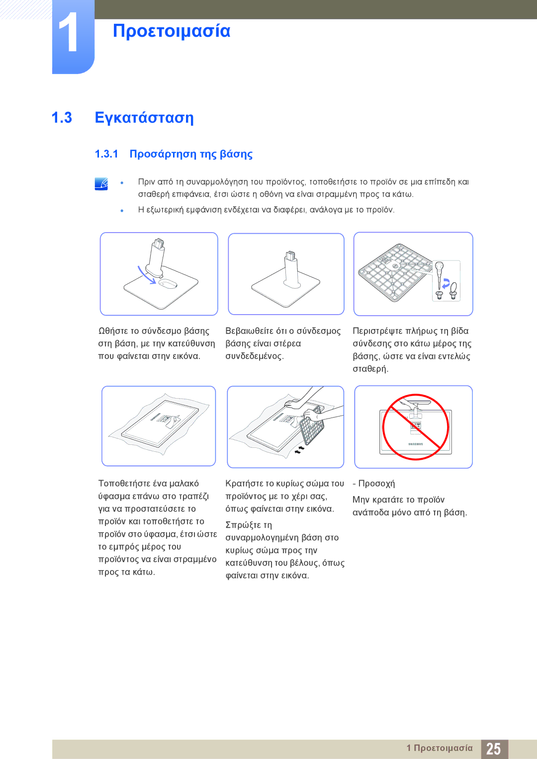 Samsung LS27D390HS/EN, LS22D390QS/EN, LS24D390HL/EN, LS22D390HS/EN manual Εγκατάσταση, 1 Προσάρτηση της βάσης 