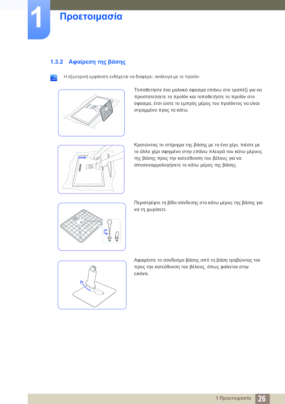 Samsung LS24D390HL/EN, LS22D390QS/EN, LS27D390HS/EN, LS22D390HS/EN manual 2 Αφαίρεση της βάσης 