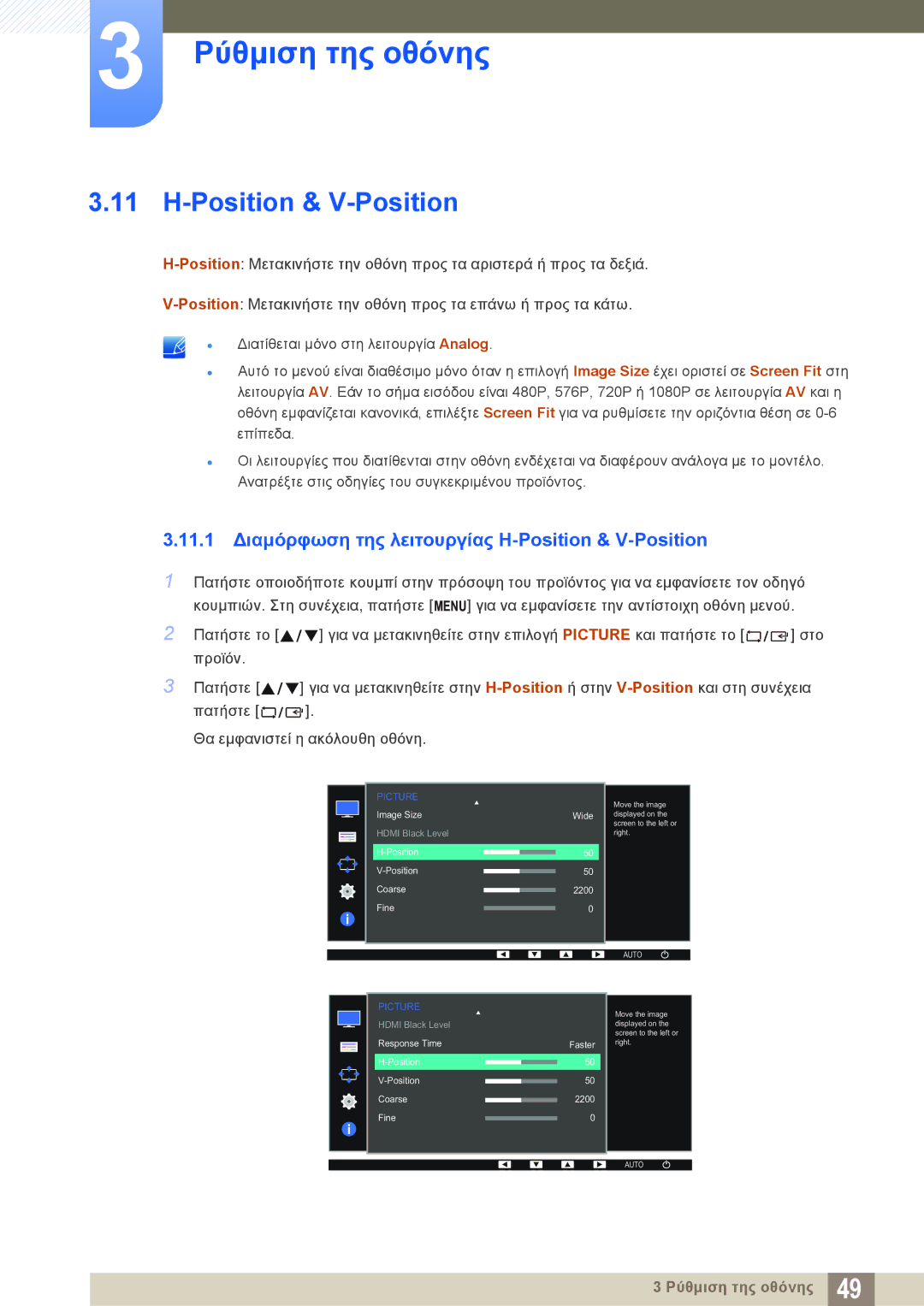 Samsung LS27D390HS/EN, LS22D390QS/EN, LS24D390HL/EN manual 11.1 Διαμόρφωση της λειτουργίας H-Position & V-Position 