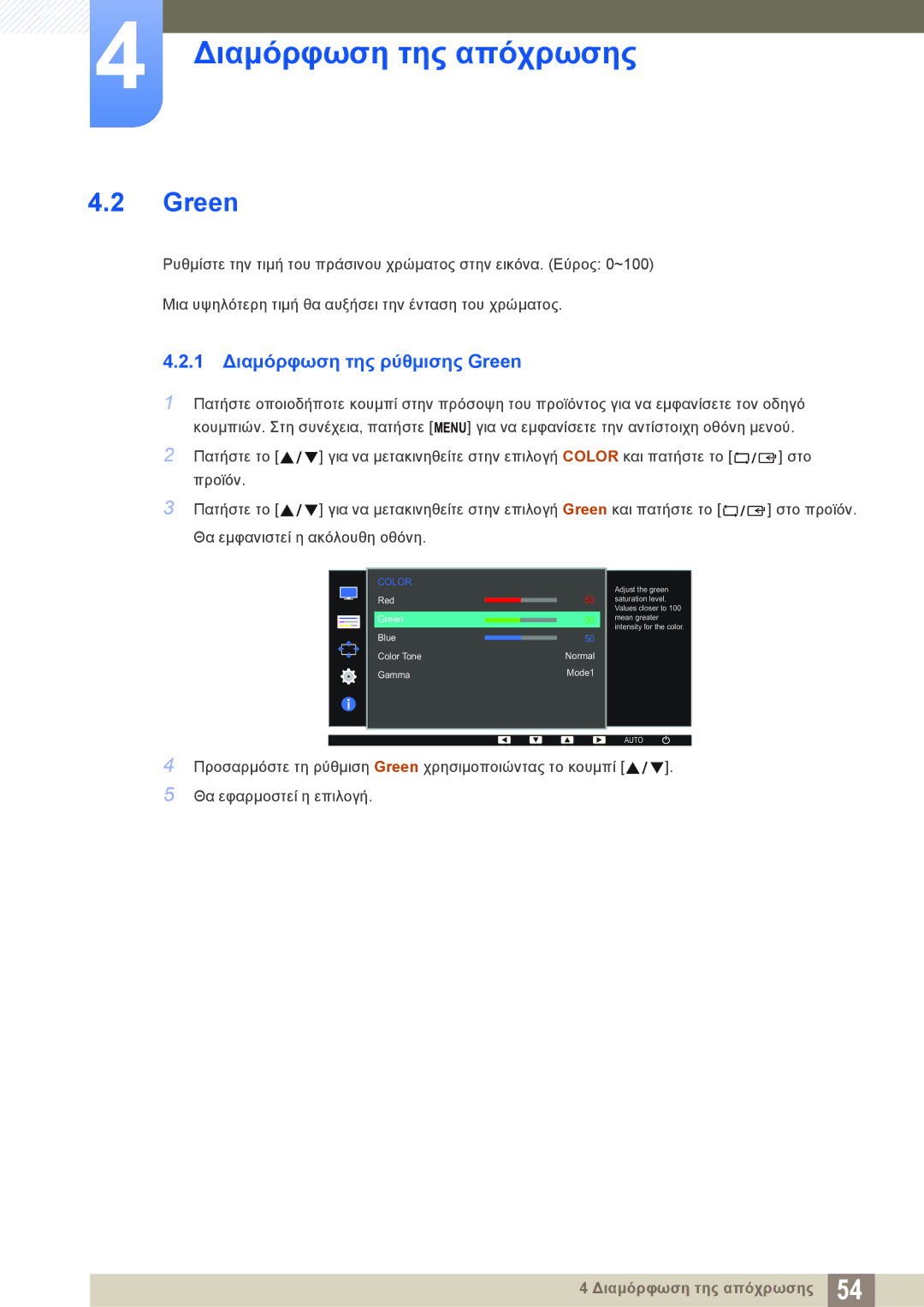 Samsung LS24D390HL/EN, LS22D390QS/EN, LS27D390HS/EN, LS22D390HS/EN manual 1 Διαμόρφωση της ρύθμισης Green 