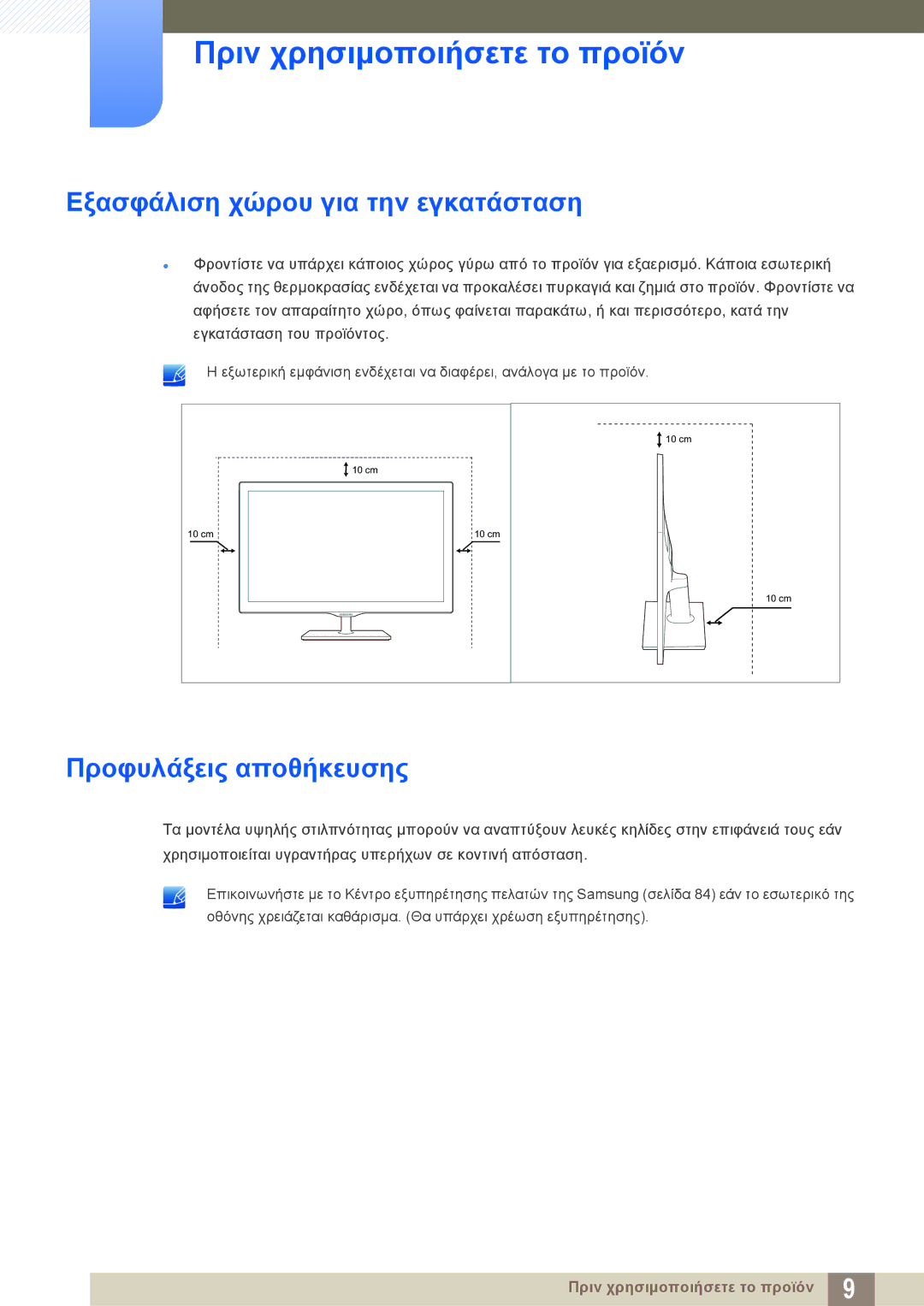 Samsung LS27D390HS/EN, LS22D390QS/EN, LS24D390HL/EN manual Εξασφάλιση χώρου για την εγκατάσταση, Προφυλάξεις αποθήκευσης 