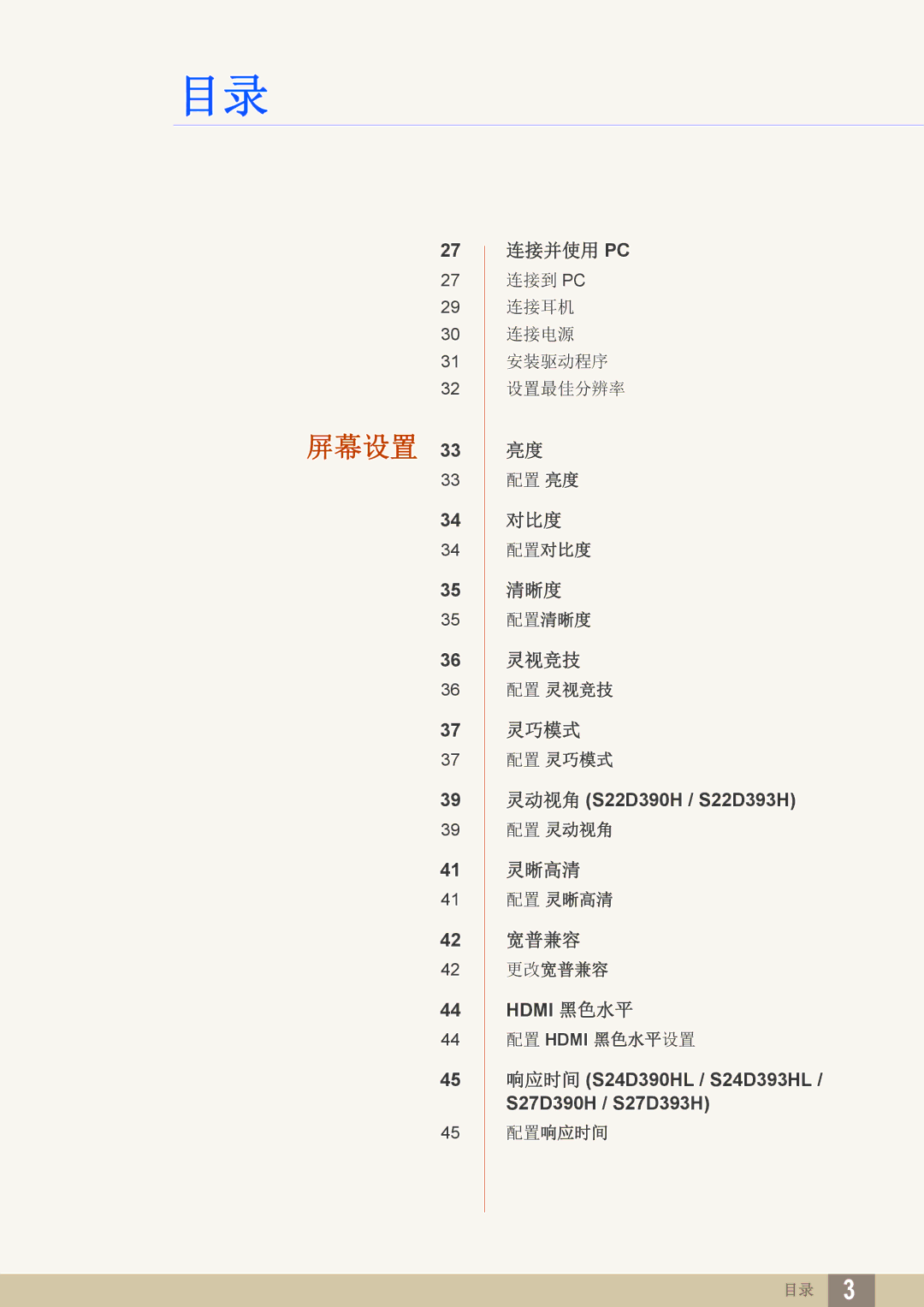 Samsung LS22D390HS/EN, LS22D390QS/EN, LS27D390HS/EN, LS24D390HL/EN manual 屏幕设置 