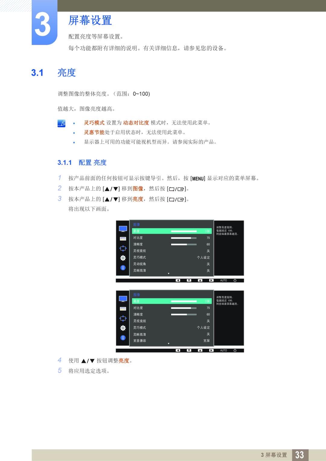 Samsung LS27D390HS/EN, LS22D390QS/EN, LS24D390HL/EN, LS22D390HS/EN manual 1 配置 亮度, 屏幕设置配置亮度等屏幕设置。 每个功能都附有详细的说明。有关详细信息，请参见您的设备。 