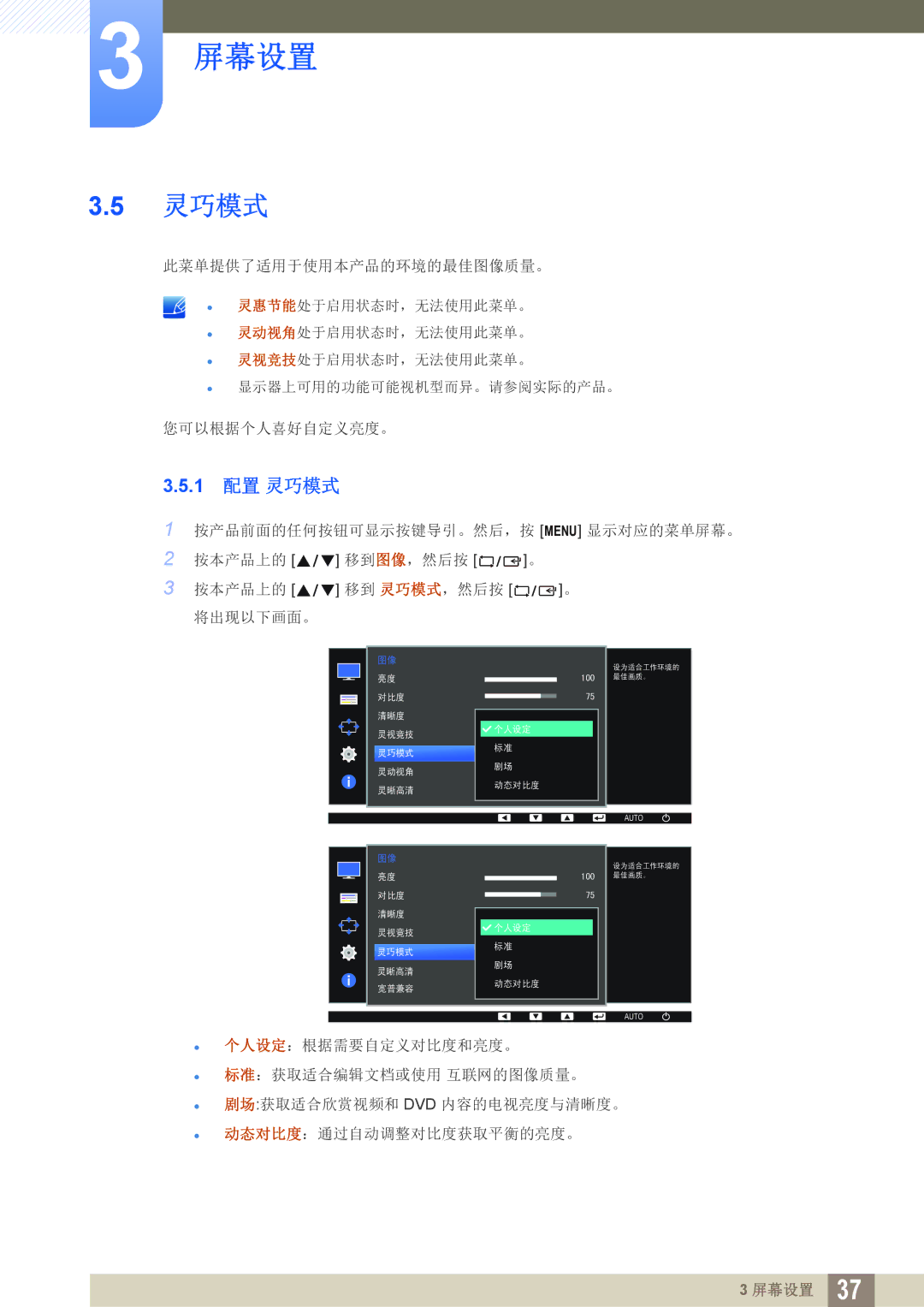 Samsung LS27D390HS/EN, LS22D390QS/EN, LS24D390HL/EN, LS22D390HS/EN manual 1 配置 灵巧模式 