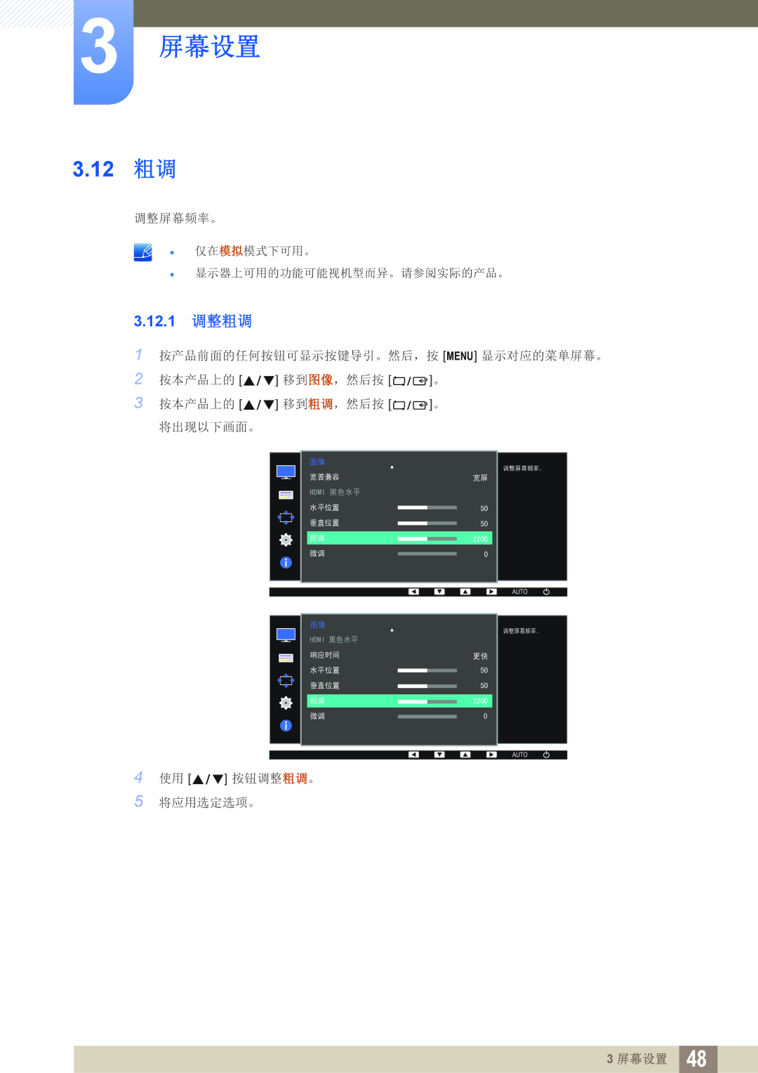 Samsung LS22D390QS/EN, LS27D390HS/EN, LS24D390HL/EN, LS22D390HS/EN manual 12 粗调, 12.1 调整粗调 