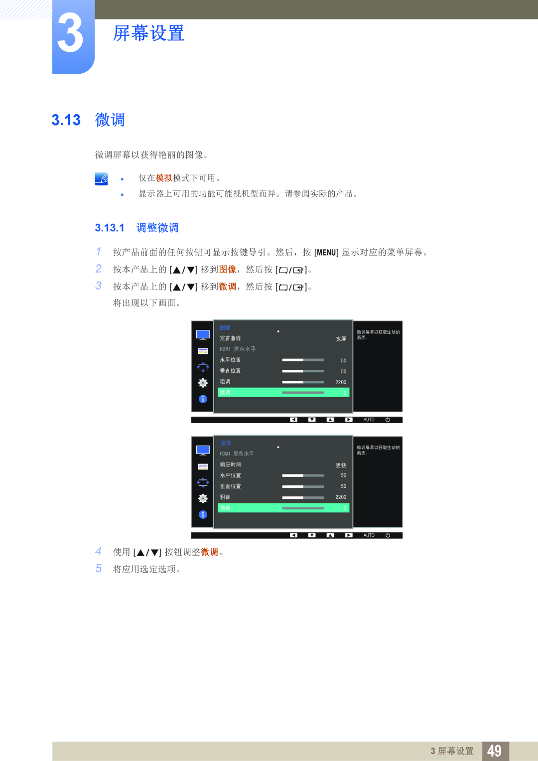 Samsung LS27D390HS/EN, LS22D390QS/EN, LS24D390HL/EN, LS22D390HS/EN manual 13 微调, 13.1 调整微调 