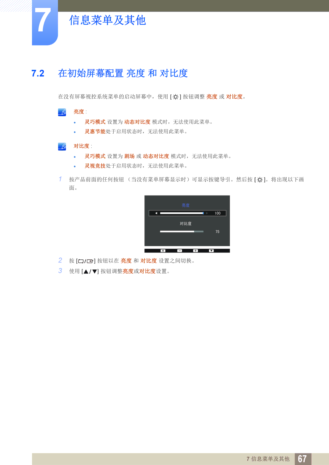 Samsung LS22D390HS/EN, LS22D390QS/EN, LS27D390HS/EN, LS24D390HL/EN manual 信息菜单及其他, 在初始屏幕配置 亮度 和 对比度 