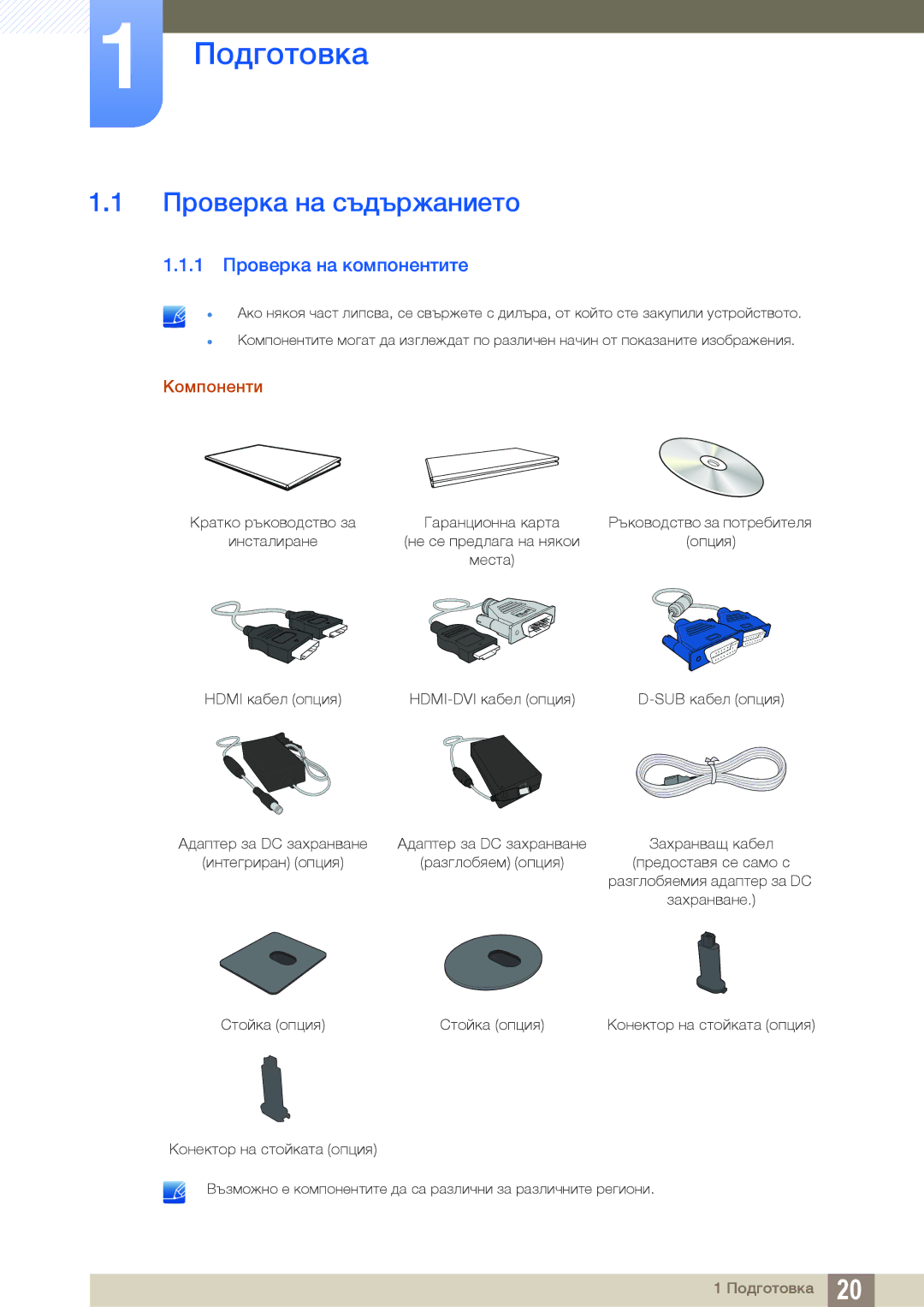 Samsung LS24D390HL/EN, LS22D390QS/EN, LS27D390HS/EN manual Подготовка, Проверка на съдържанието, 1 Проверка на компонентите 