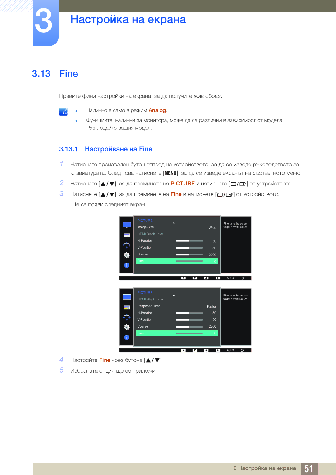 Samsung LS22D390QS/EN, LS27D390HS/EN, LS24D390HL/EN manual 13.1 Настройване на Fine 