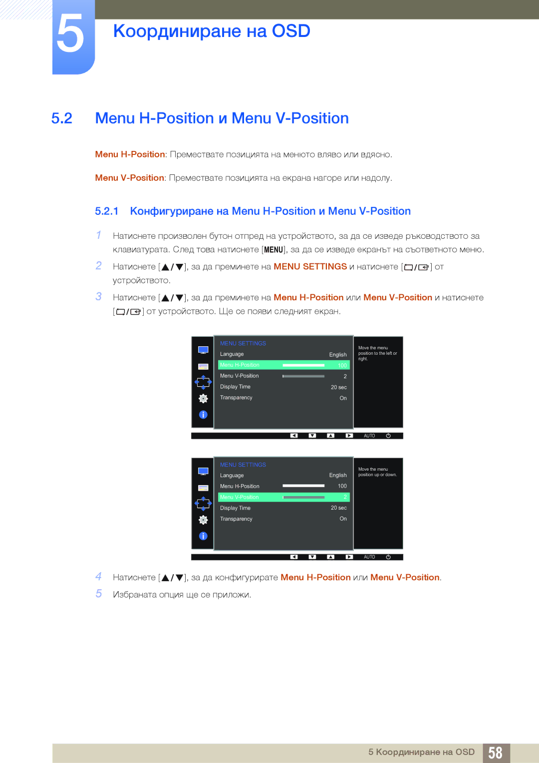 Samsung LS27D390HS/EN, LS22D390QS/EN, LS24D390HL/EN manual 1 Конфигуриране на Menu H-Position и Menu V-Position 