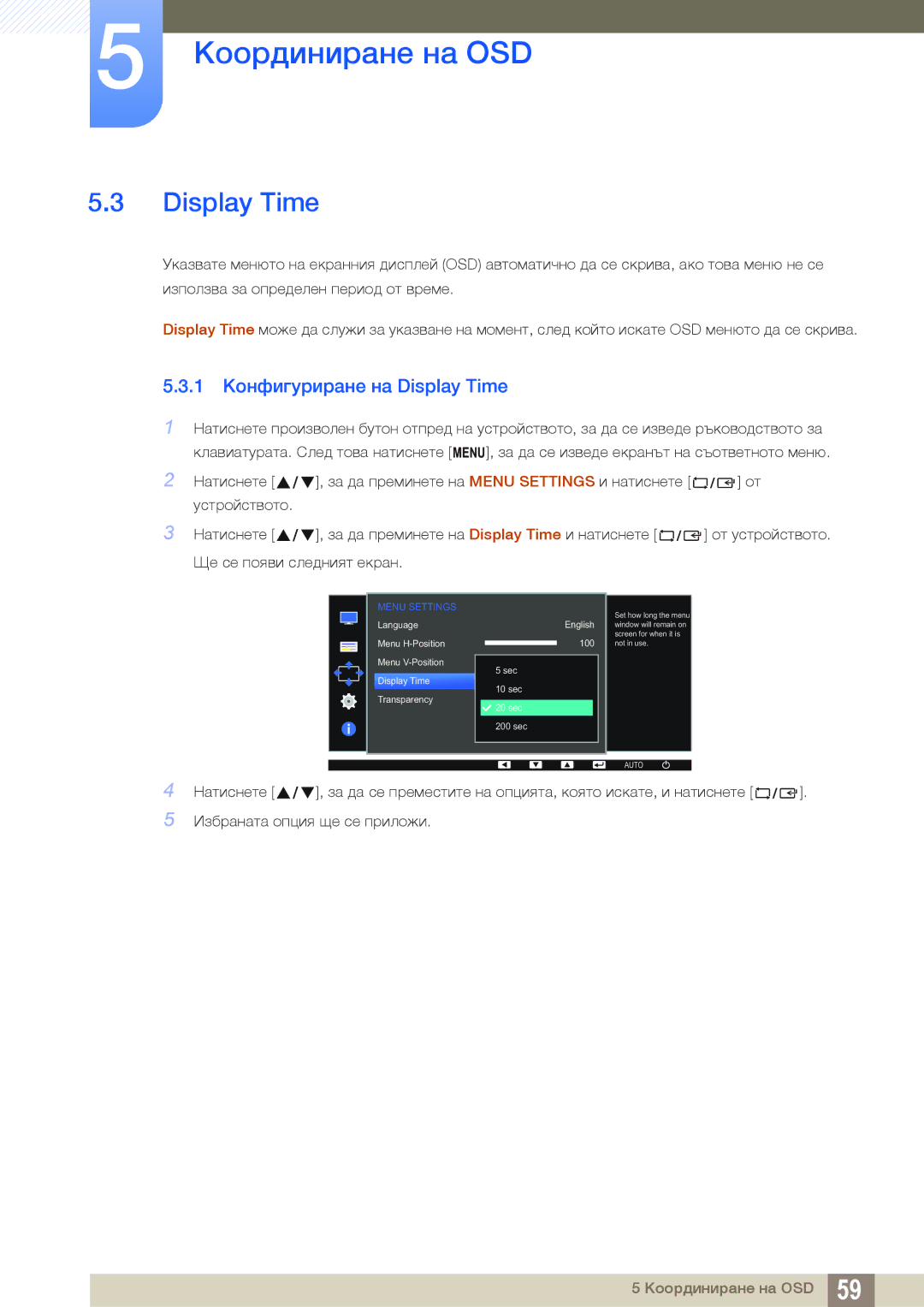 Samsung LS24D390HL/EN, LS22D390QS/EN, LS27D390HS/EN manual 1 Конфигуриране на Display Time 