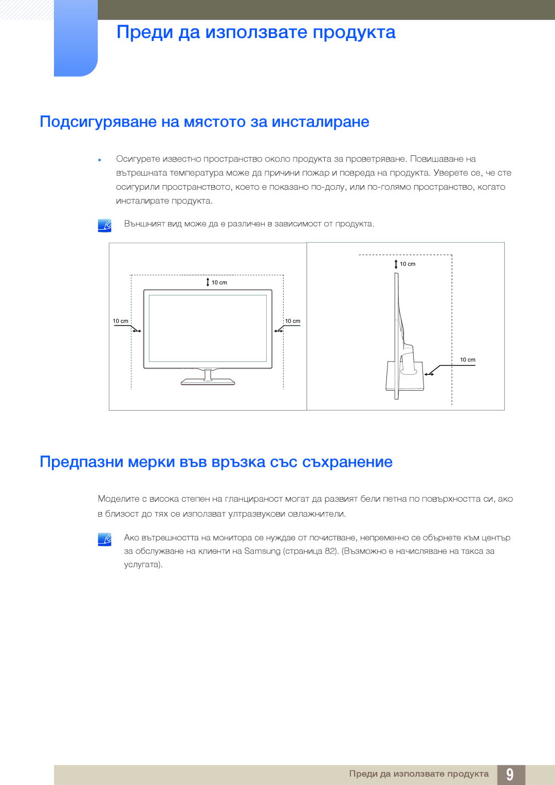 Samsung LS22D390QS/EN, LS27D390HS/EN Подсигуряване на мястото за инсталиране, Предпазни мерки във връзка със съхранение 