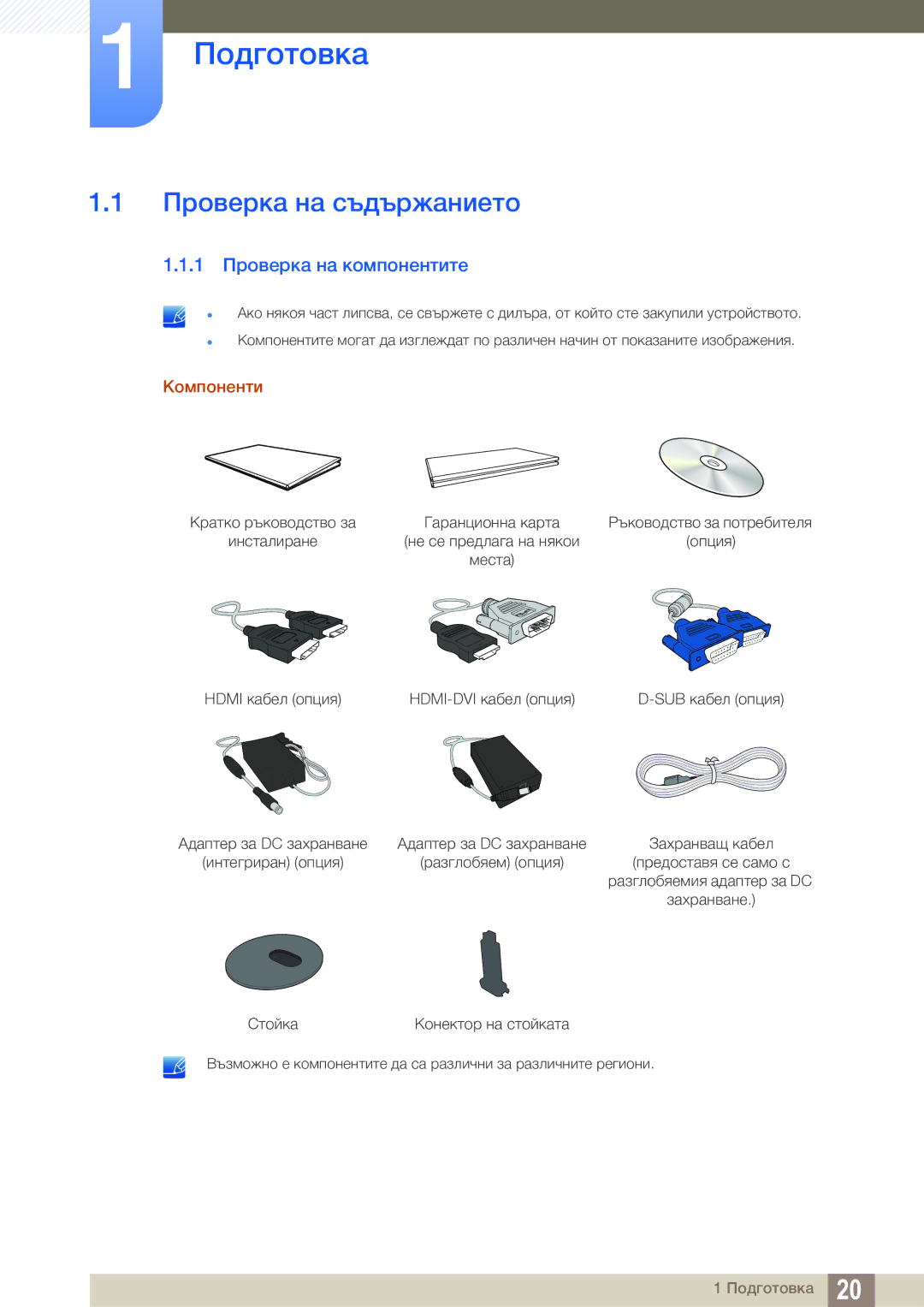 Samsung LS22D390QS/EN manual Подготовка, Проверка на съдържанието, 1 Проверка на компонентите 