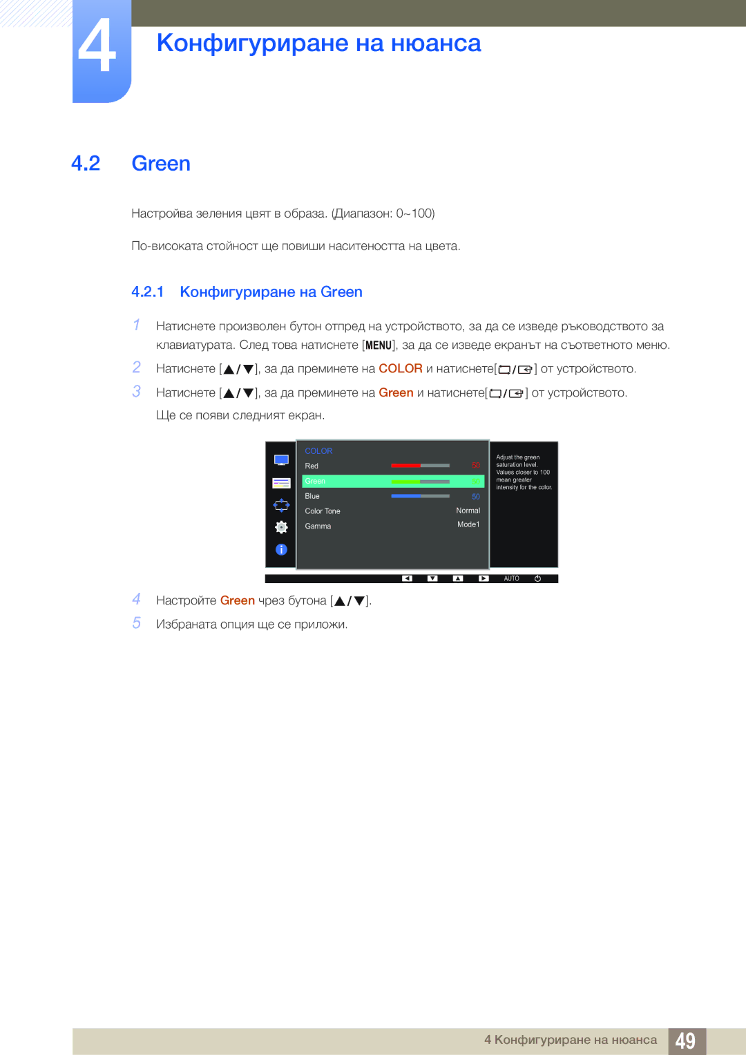 Samsung LS22D390QS/EN manual 1 Конфигуриране на Green 