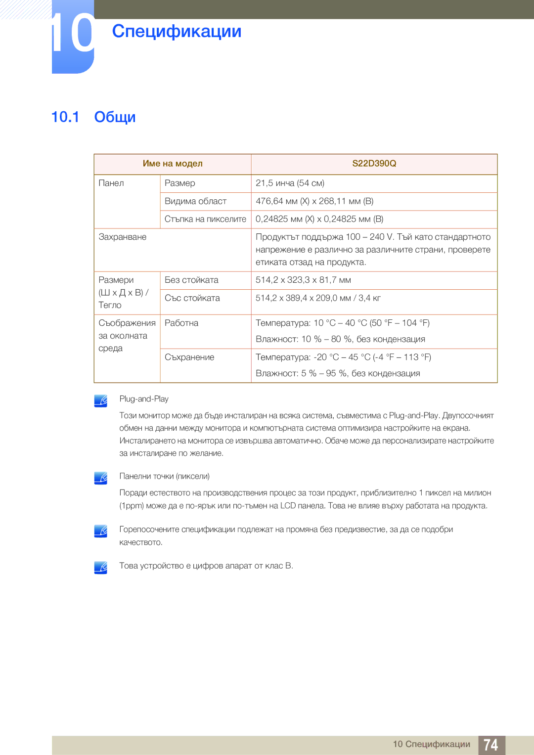 Samsung LS22D390QS/EN manual 10 Спецификации, 10.1 Общи 