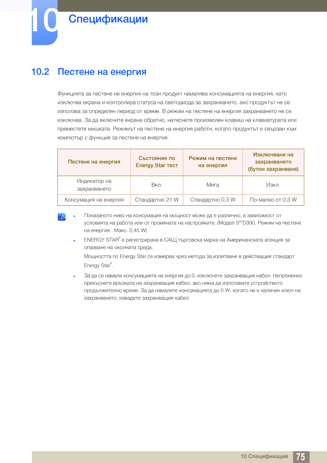 Samsung LS22D390QS/EN manual 10.2 Пестене на енергия 