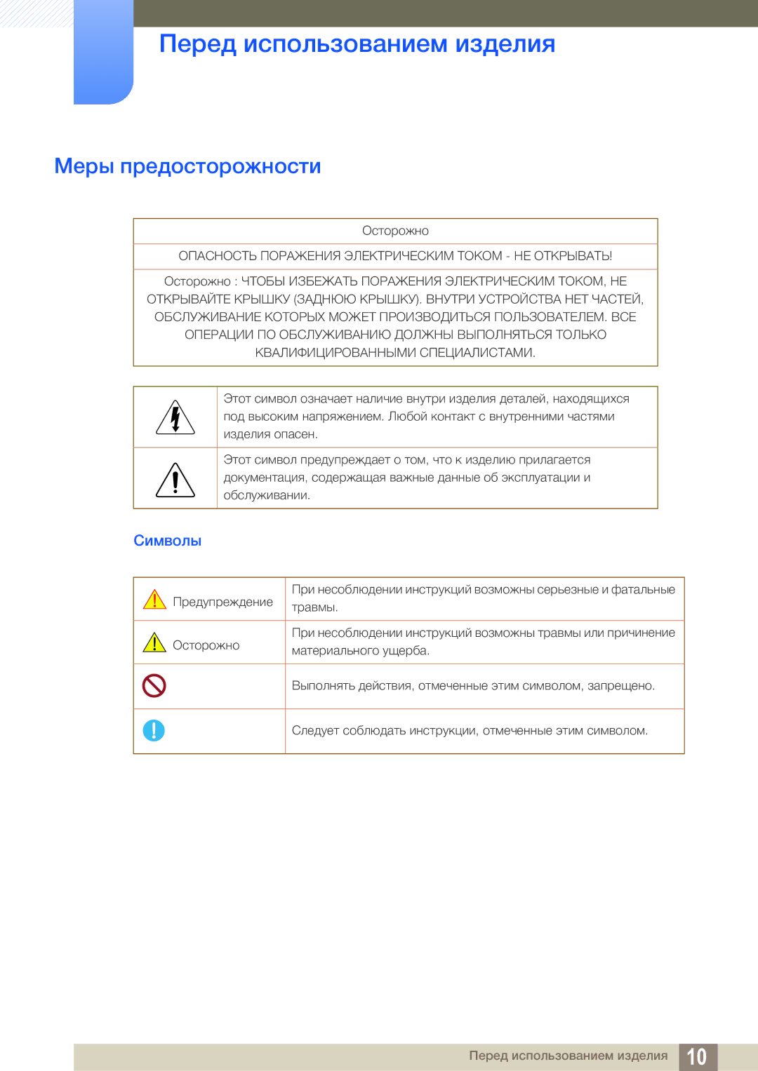 Samsung LS22D390QS/EN manual Меры предосторожности, Символы 