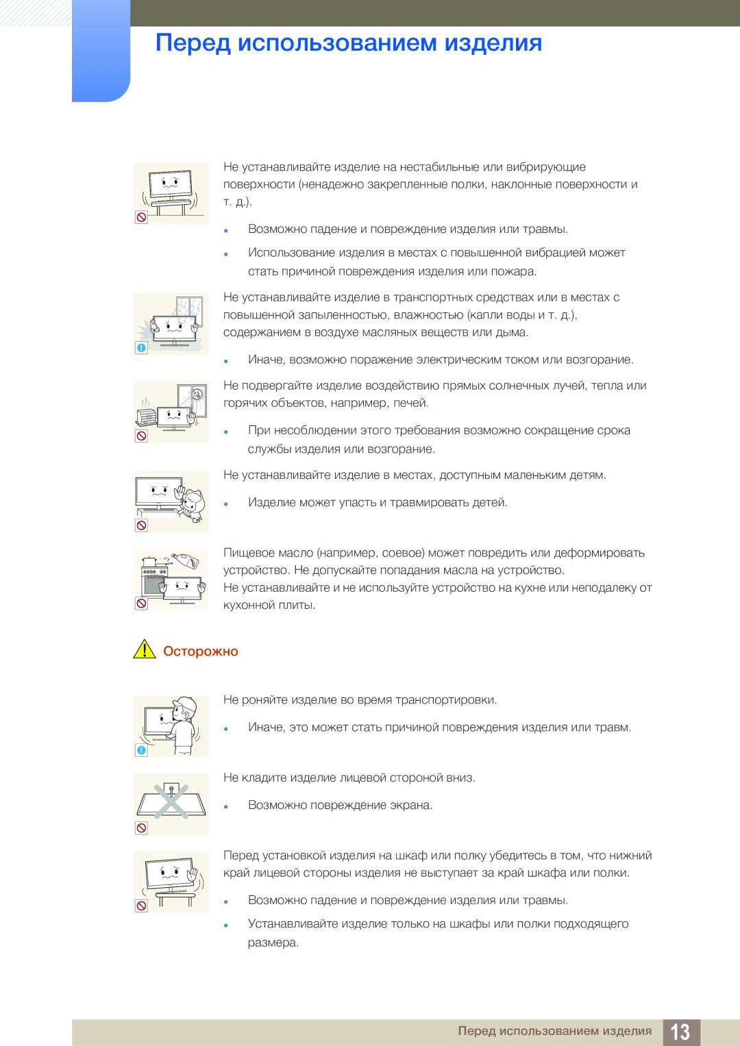 Samsung LS22D390QS/EN manual Перед использованием изделия 