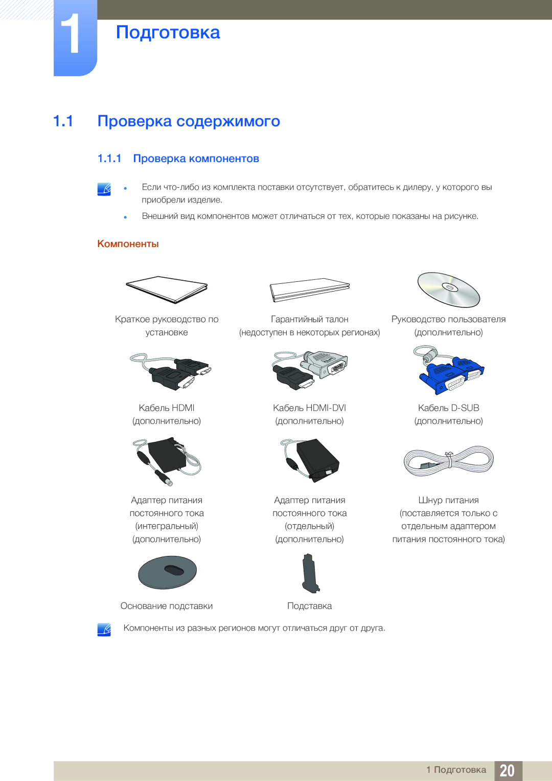 Samsung LS22D390QS/EN manual Подготовка, Проверка содержимого, 1 Проверка компонентов, Компоненты 