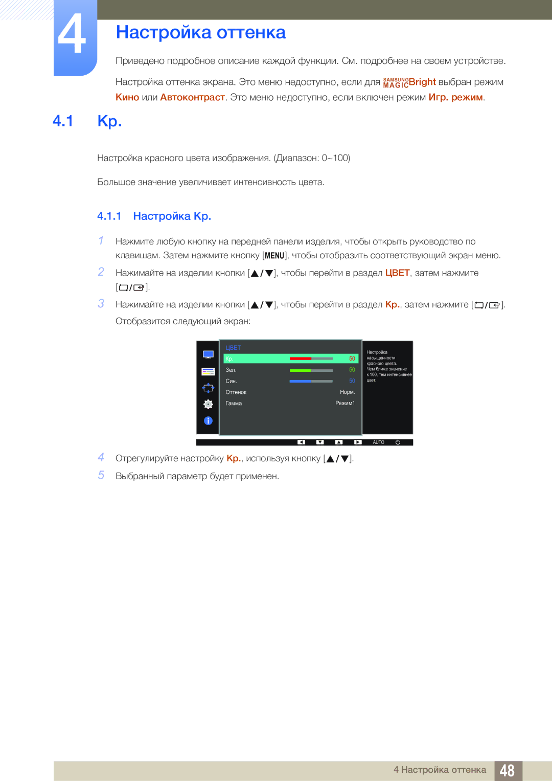 Samsung LS22D390QS/EN manual Настройка оттенка, 1 Настройка Кр 