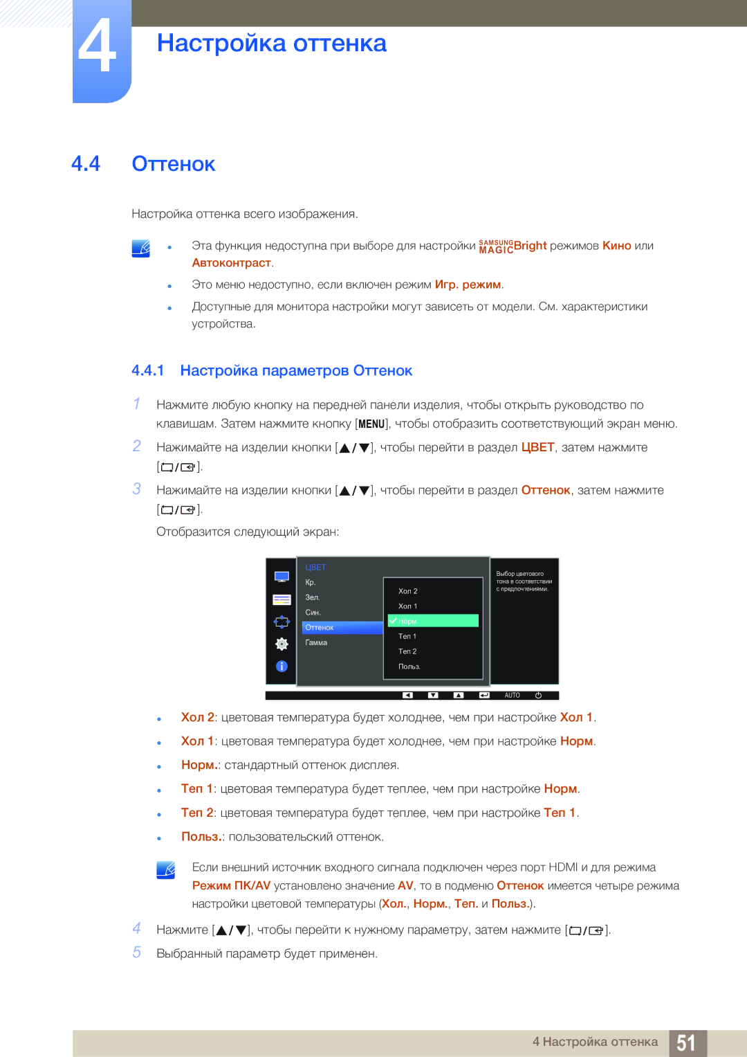 Samsung LS22D390QS/EN manual 1 Настройка параметров Оттенок 