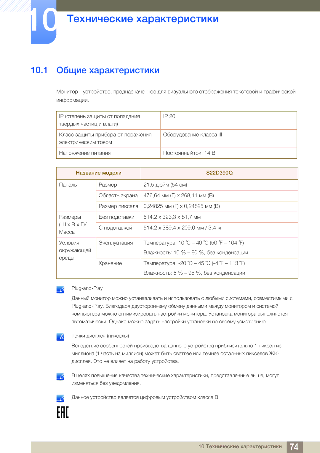 Samsung LS22D390QS/EN manual 10 Технические характеристики, 10.1 Общие характеристики 