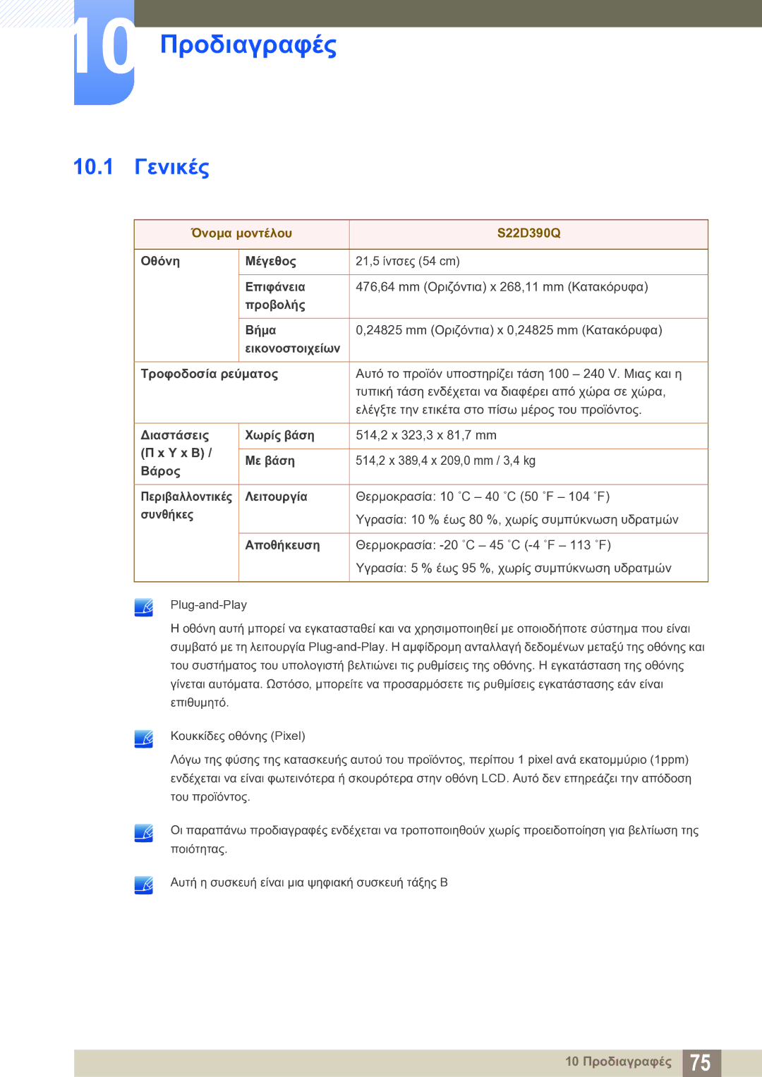 Samsung LS22D390QS/EN manual 10 Προδιαγραφές, 10.1 Γενικές 