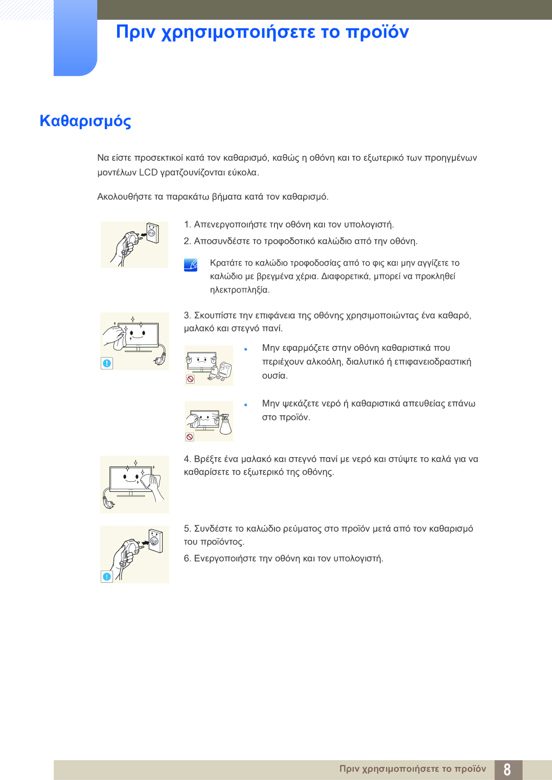 Samsung LS22D390QS/EN manual Καθαρισμός 