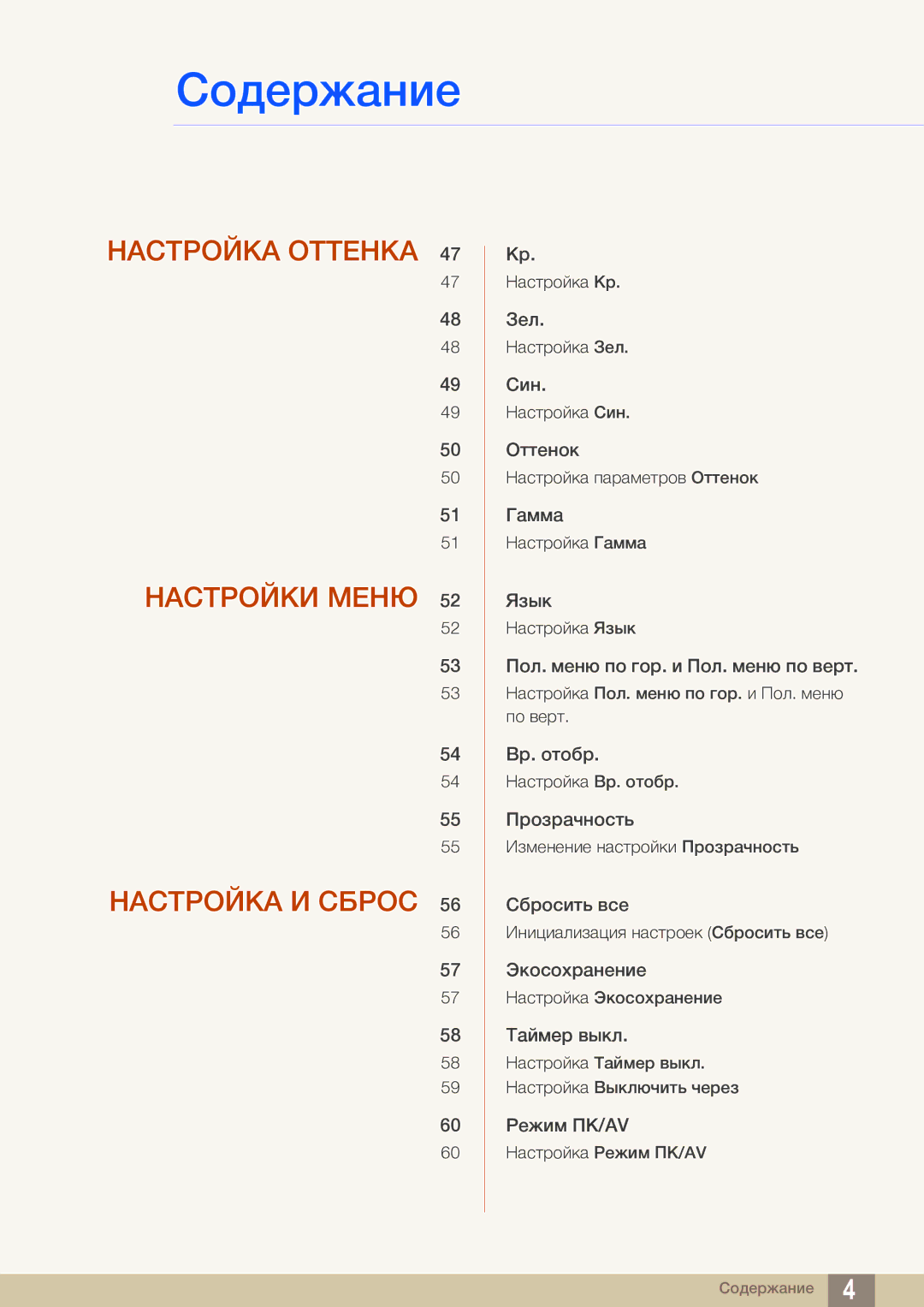 Samsung LS22D391QSX/CI manual Настройка Оттенка Настройки Меню Настройка И Сброс 