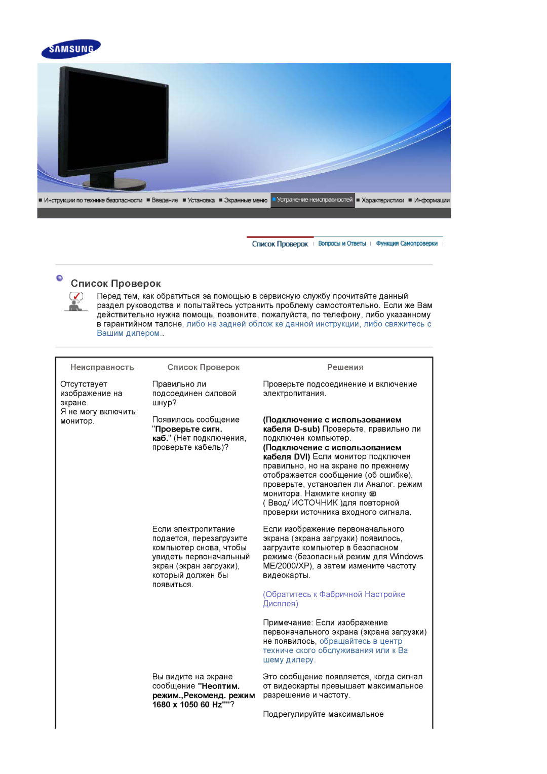 Samsung LS22DPWCSQ/EDC, LS22DPWCSS/EDC manual Неисправность Список Проверок, Решения 