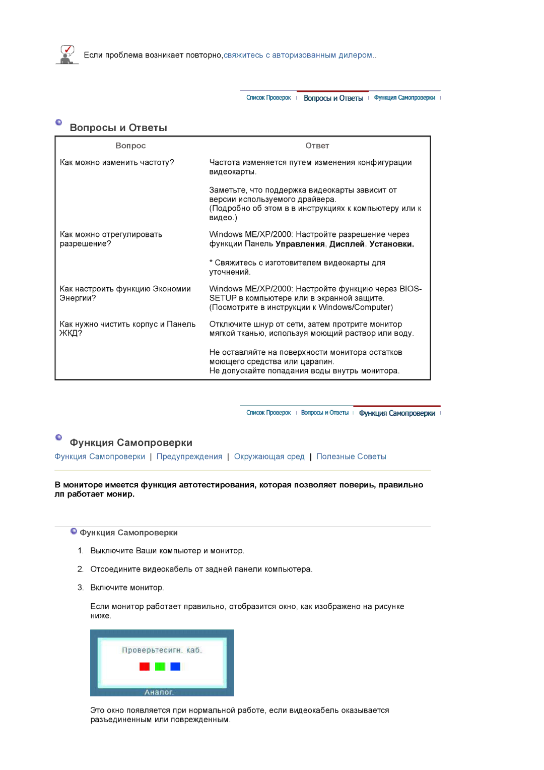 Samsung LS22DPWCSS/EDC, LS22DPWCSQ/EDC manual Вопросы и Ответы, Функция Самопроверки, Вопрос Ответ 