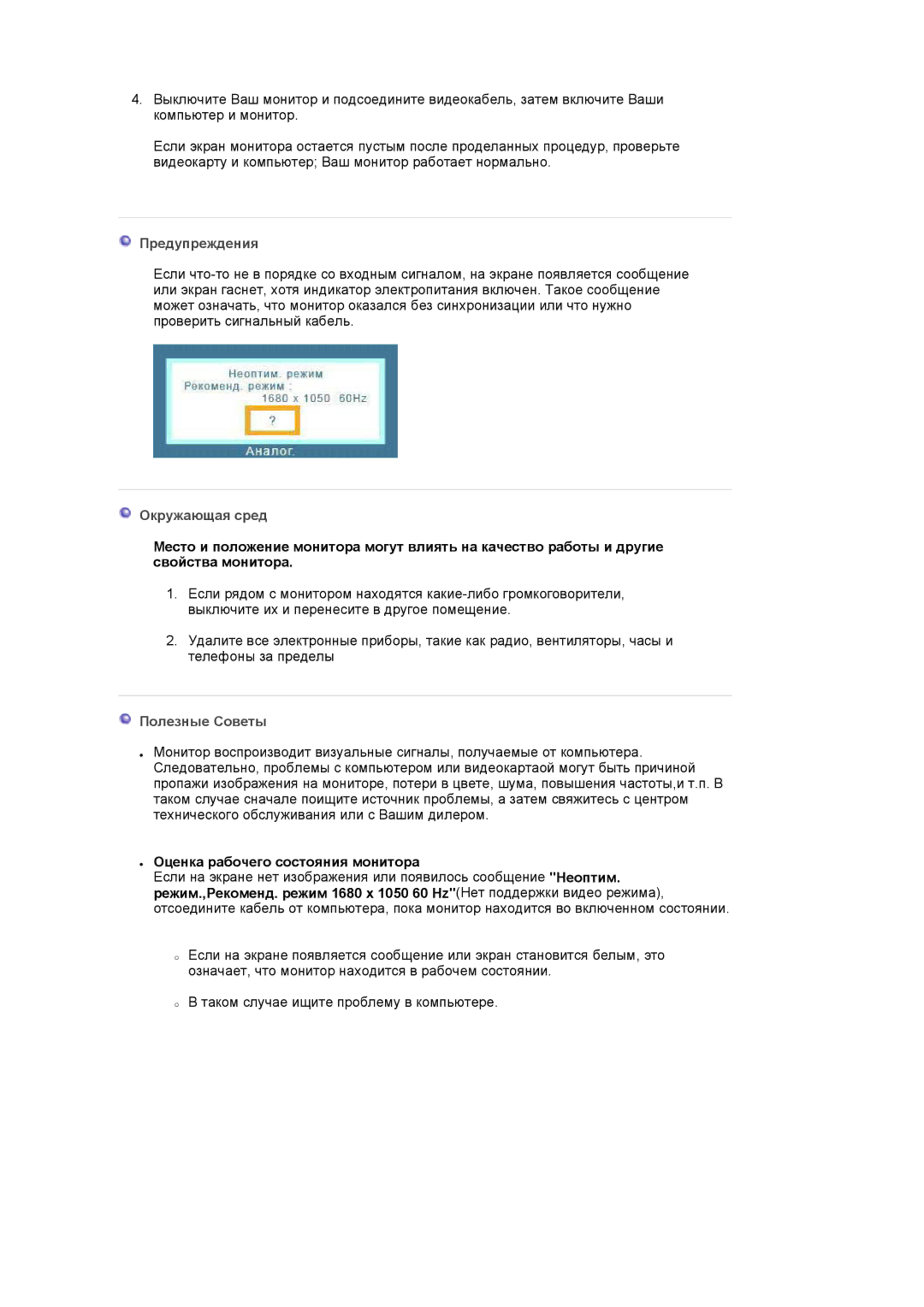 Samsung LS22DPWCSQ/EDC, LS22DPWCSS/EDC manual Предупреждения, Оценка рабочего состояния монитора 