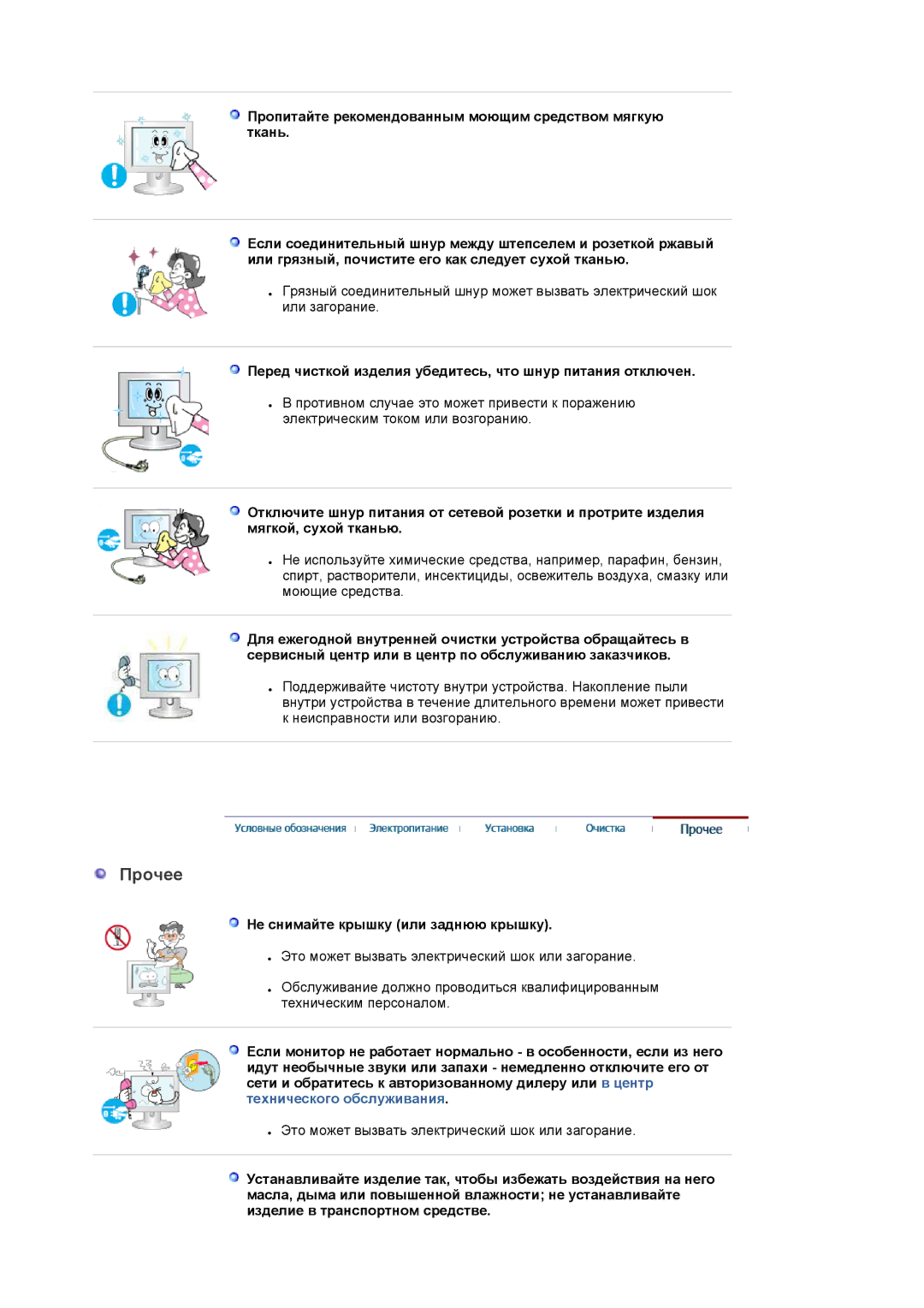 Samsung LS22DPWCSQ/EDC, LS22DPWCSS/EDC manual Прочее, Перед чисткой изделия убедитесь, что шнур питания отключен 